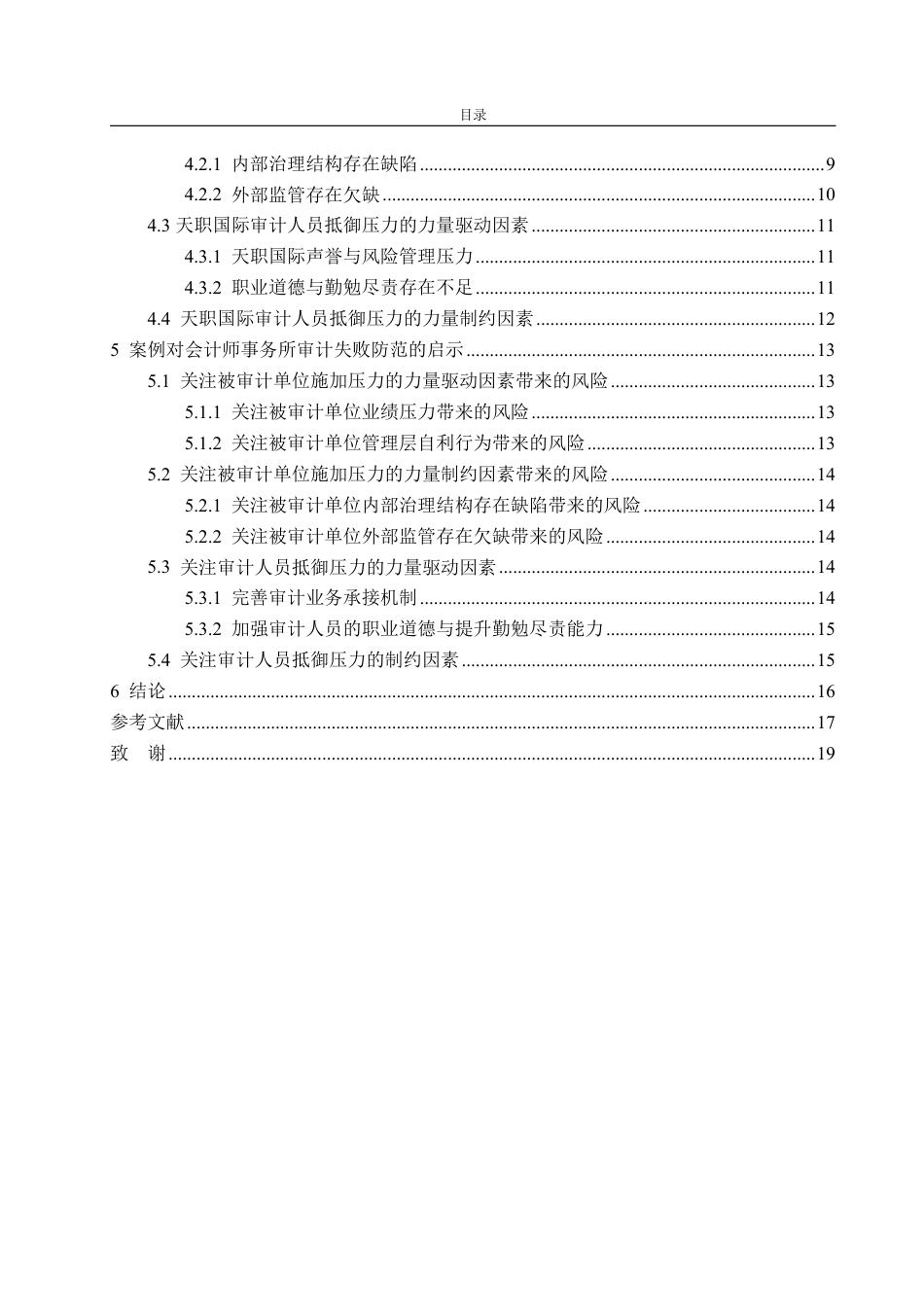 25年WP审计学 天职国际对奇信股份审计失败的成因及对策研究23.5-AI18.41-约19962字符.pdf_第5页
