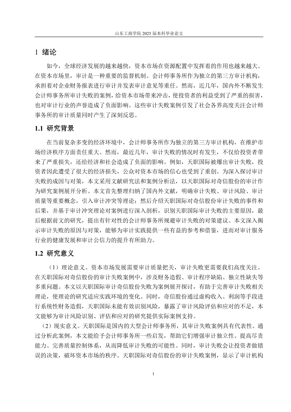 25年WP审计学 天职国际对奇信股份审计失败的成因及对策研究23.5-AI18.41-约19962字符.pdf_第6页