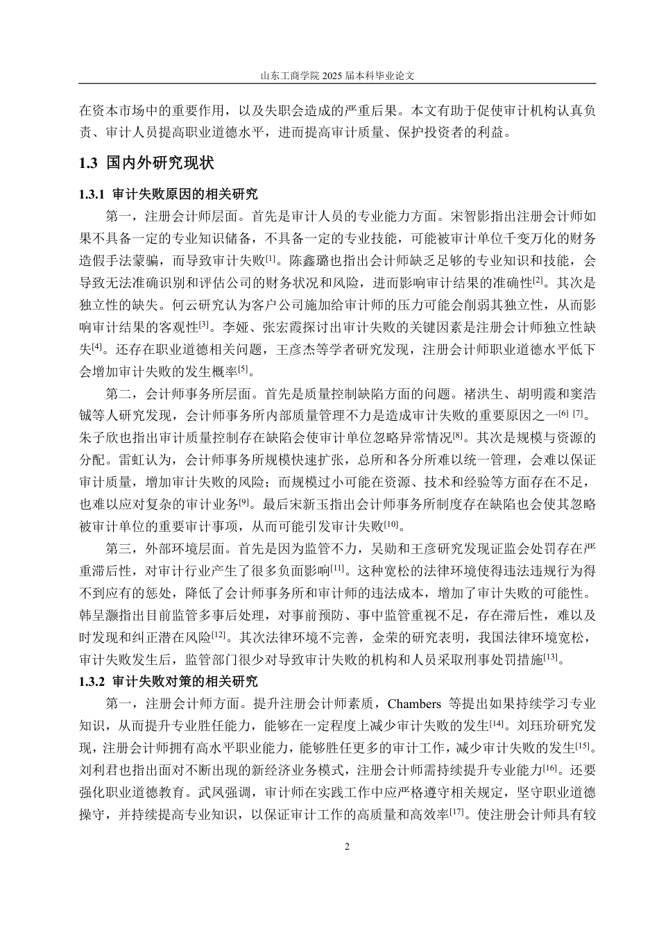 25年WP审计学 天职国际对奇信股份审计失败的成因及对策研究23.5-AI18.41-约19962字符.pdf_第7页
