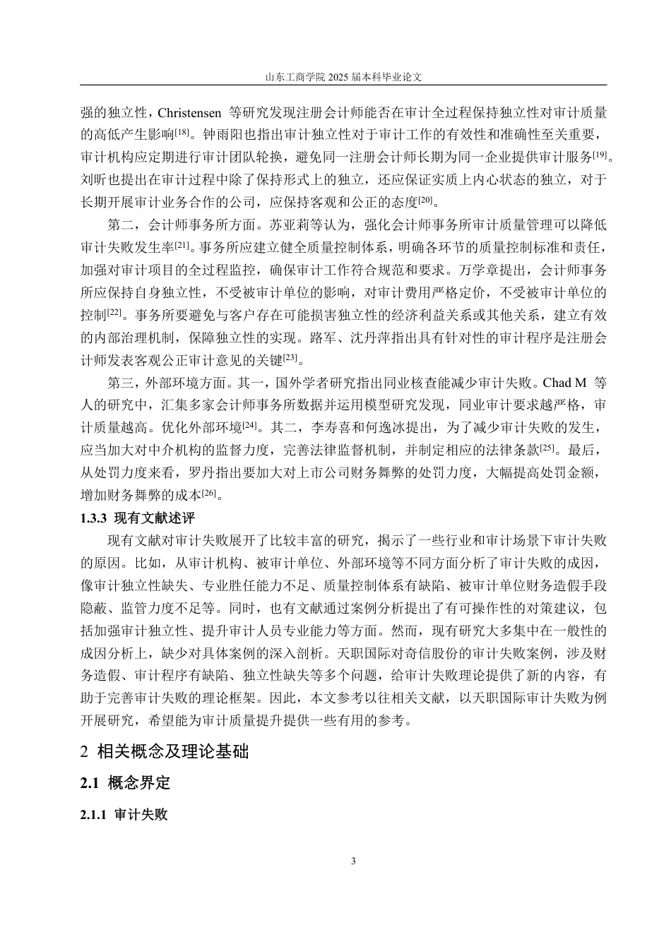 25年WP审计学 天职国际对奇信股份审计失败的成因及对策研究23.5-AI18.41-约19962字符.pdf_第8页