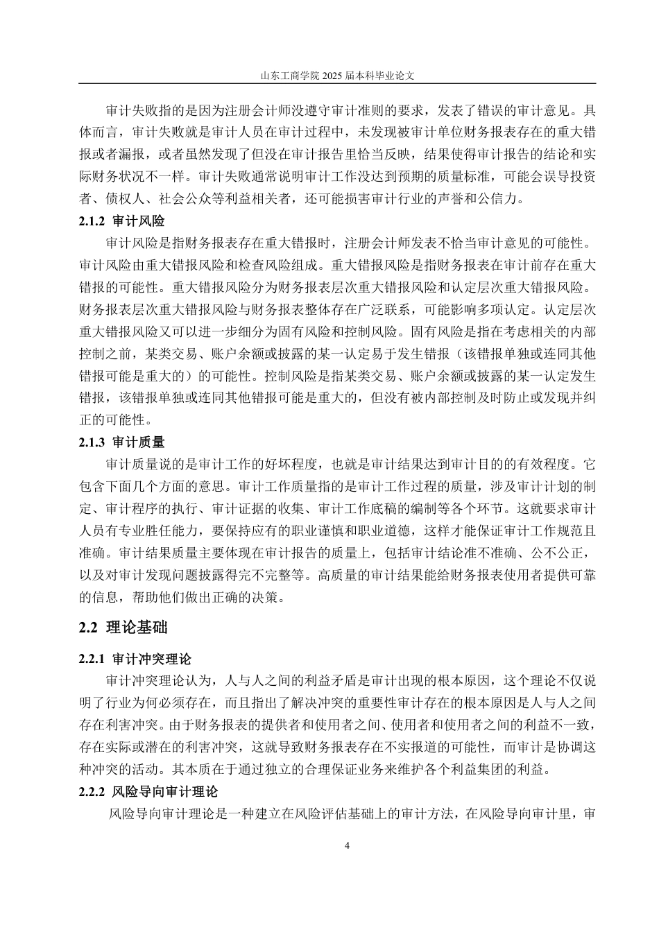 25年WP审计学 天职国际对奇信股份审计失败的成因及对策研究23.5-AI18.41-约19962字符.pdf_第9页