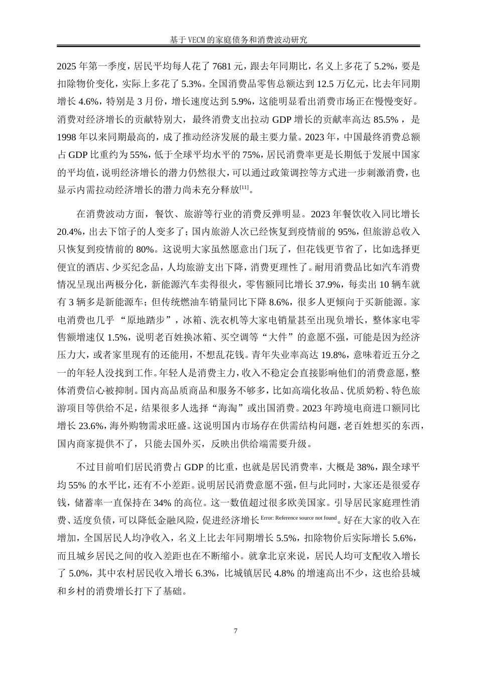 25年WP金融工程-基于VECM的家庭债务与消费波动研究11.250-14894.doc_第10页