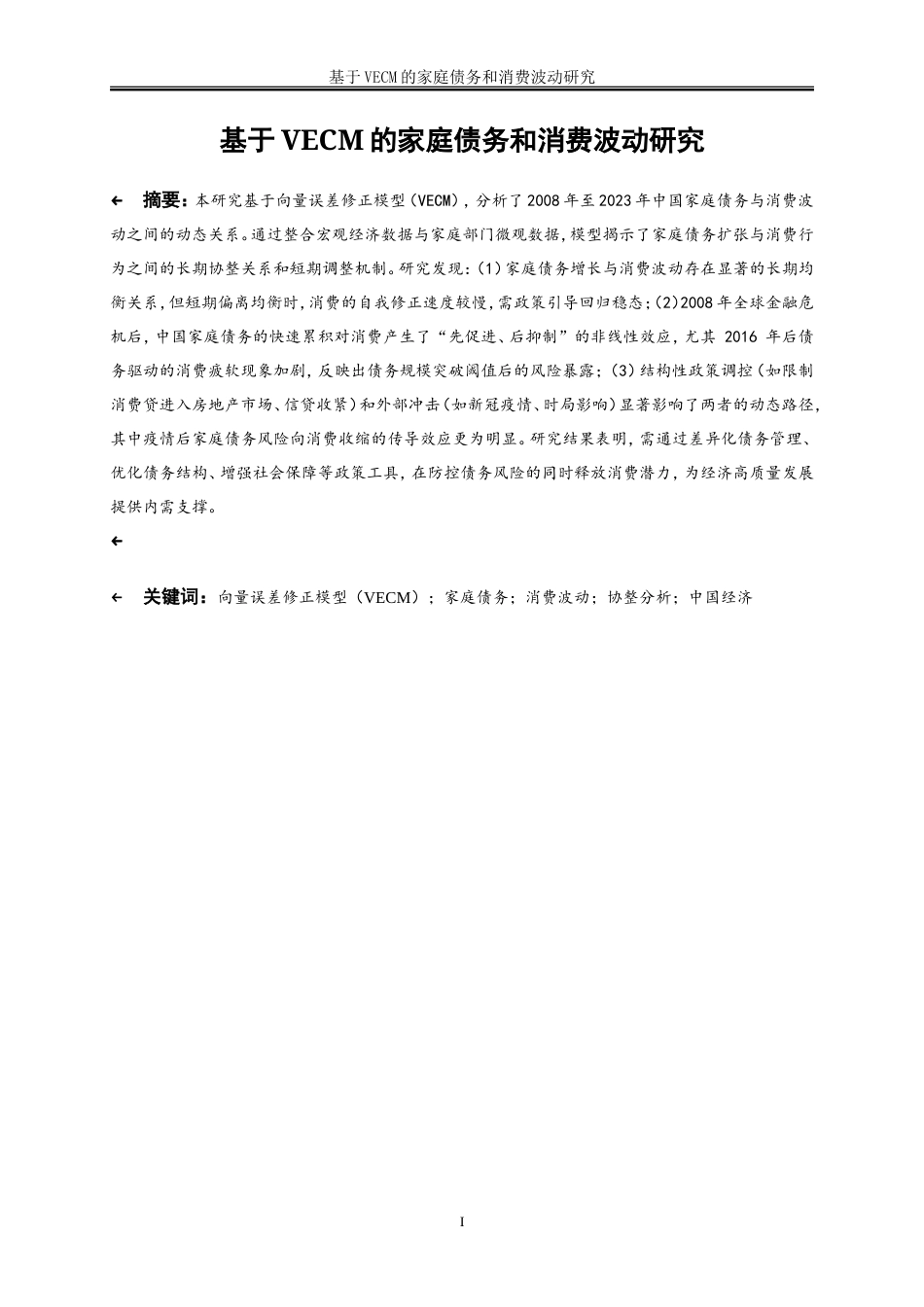 25年WP金融工程-基于VECM的家庭债务与消费波动研究11.250-14894.doc_第2页