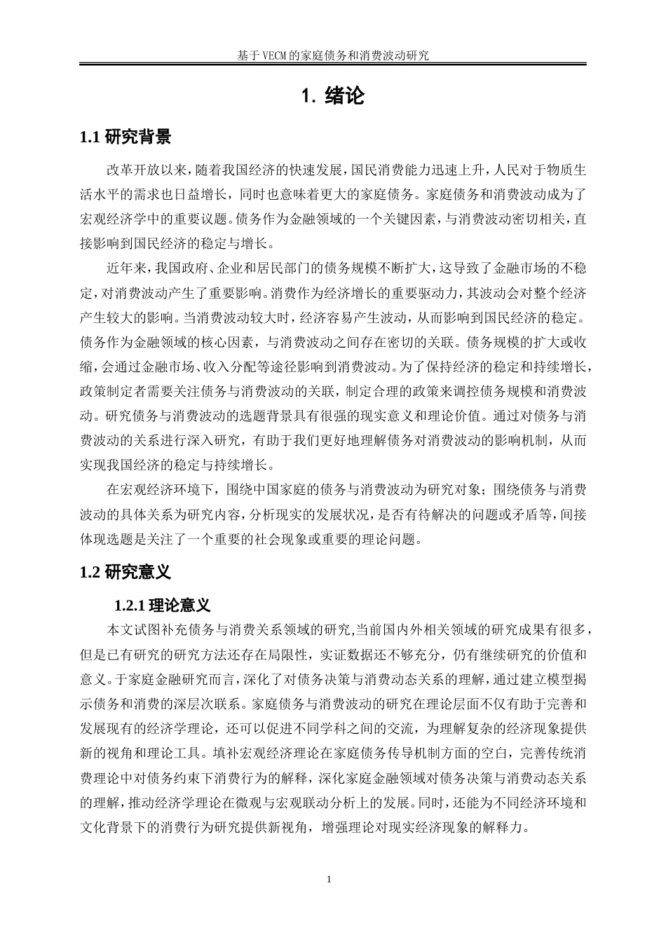 25年WP金融工程-基于VECM的家庭债务与消费波动研究11.250-14894.doc_第4页