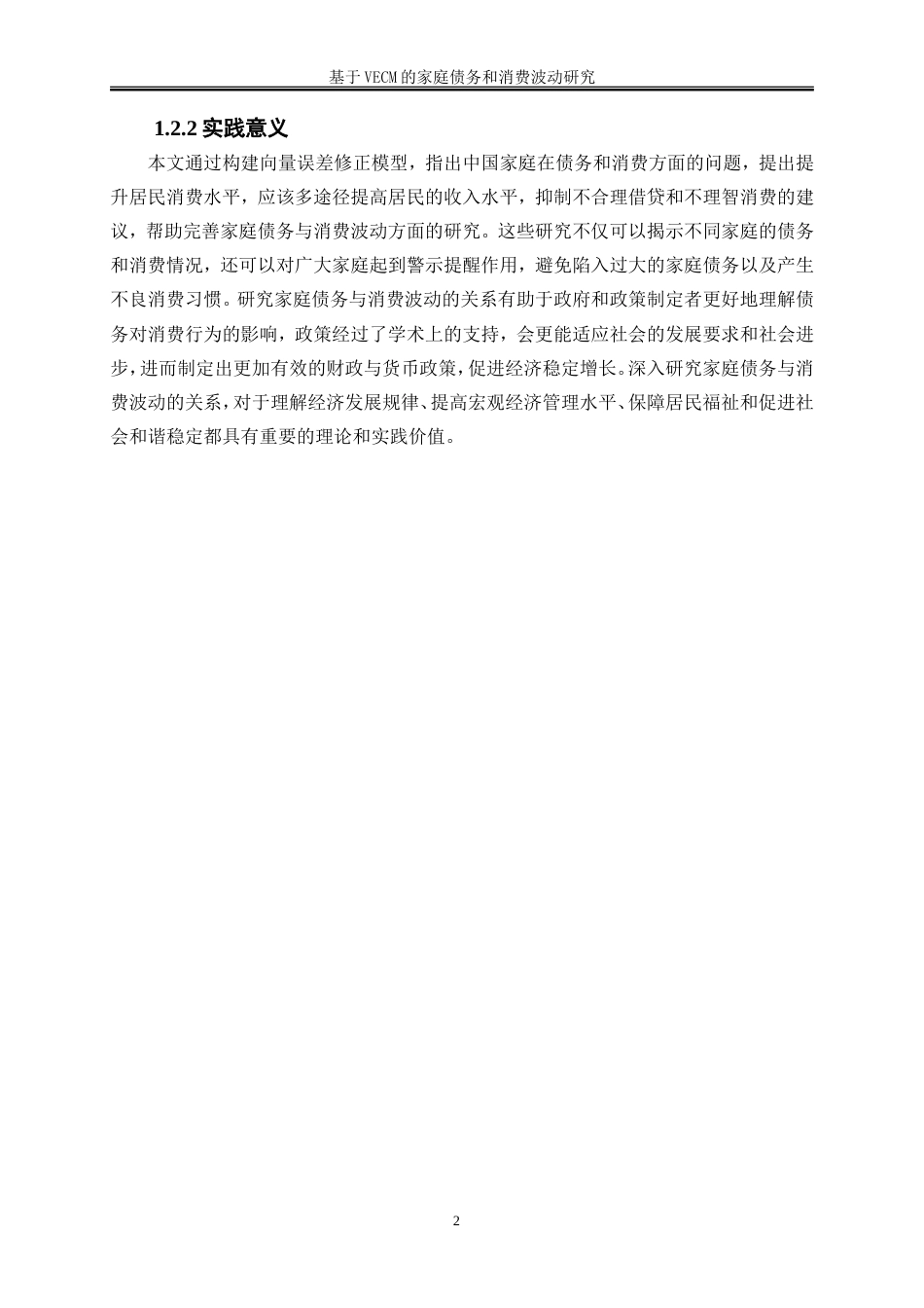 25年WP金融工程-基于VECM的家庭债务与消费波动研究11.250-14894.doc_第5页