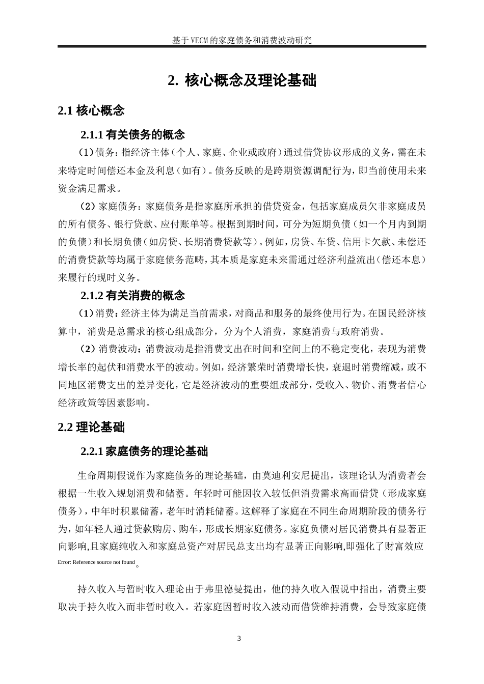 25年WP金融工程-基于VECM的家庭债务与消费波动研究11.250-14894.doc_第6页