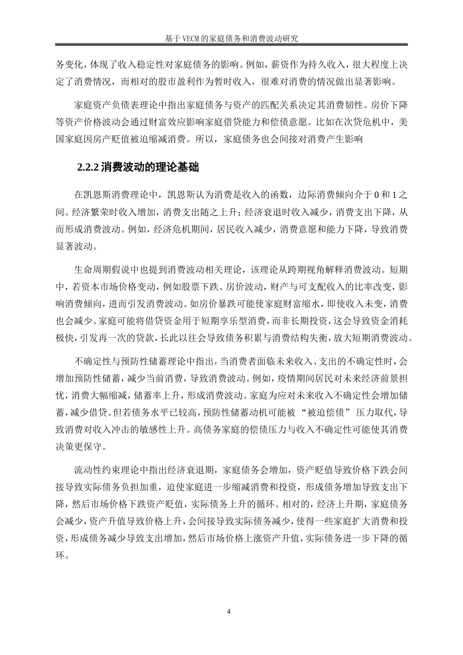 25年WP金融工程-基于VECM的家庭债务与消费波动研究11.250-14894.doc_第7页