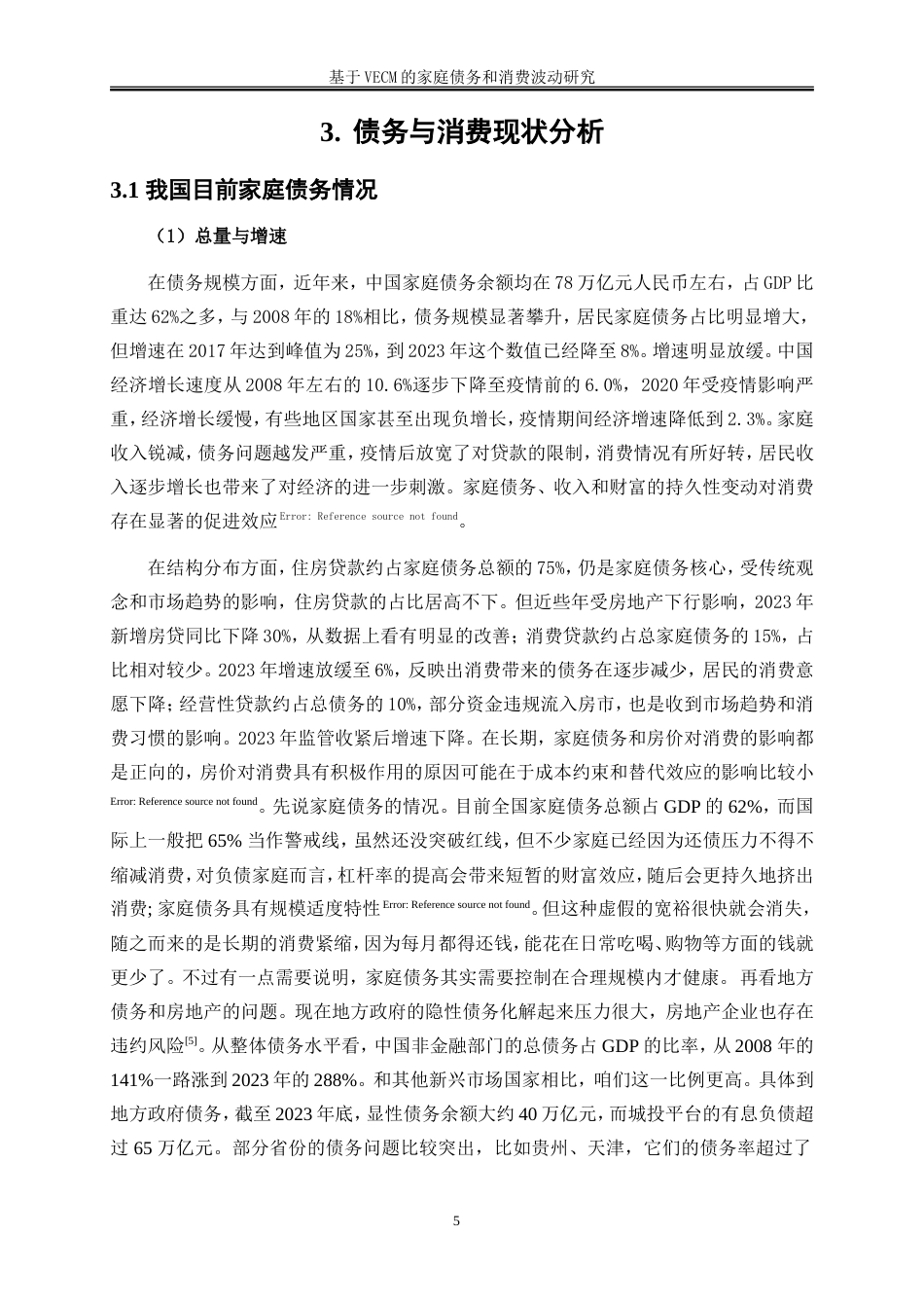 25年WP金融工程-基于VECM的家庭债务与消费波动研究11.250-14894.doc_第8页