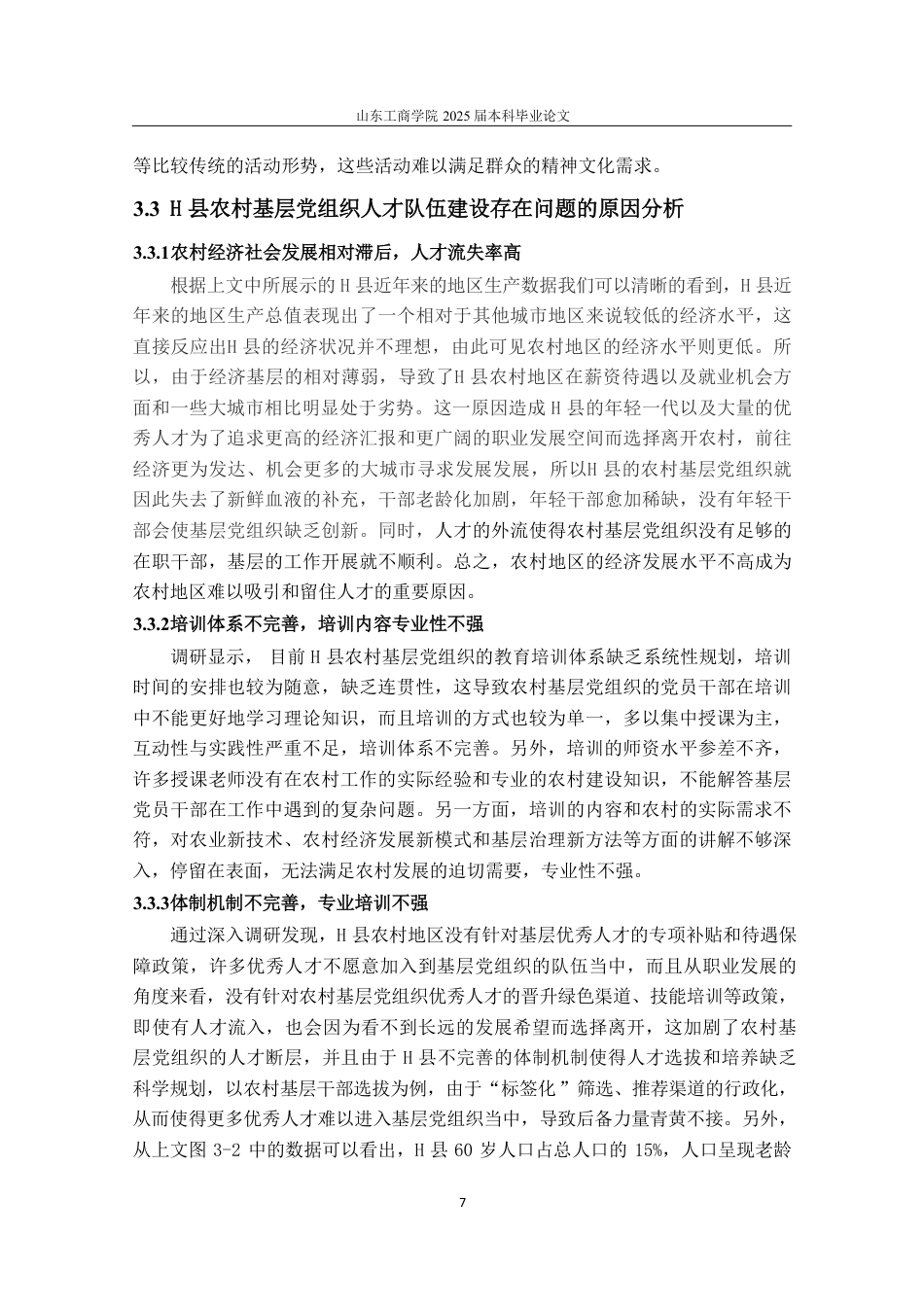 25年WP政治学与行政学 新时代下农村基层党组织人才队伍建设的优化路径——以贵州省H县为例26.5-AI7.31-约13795字符.pdf_第10页