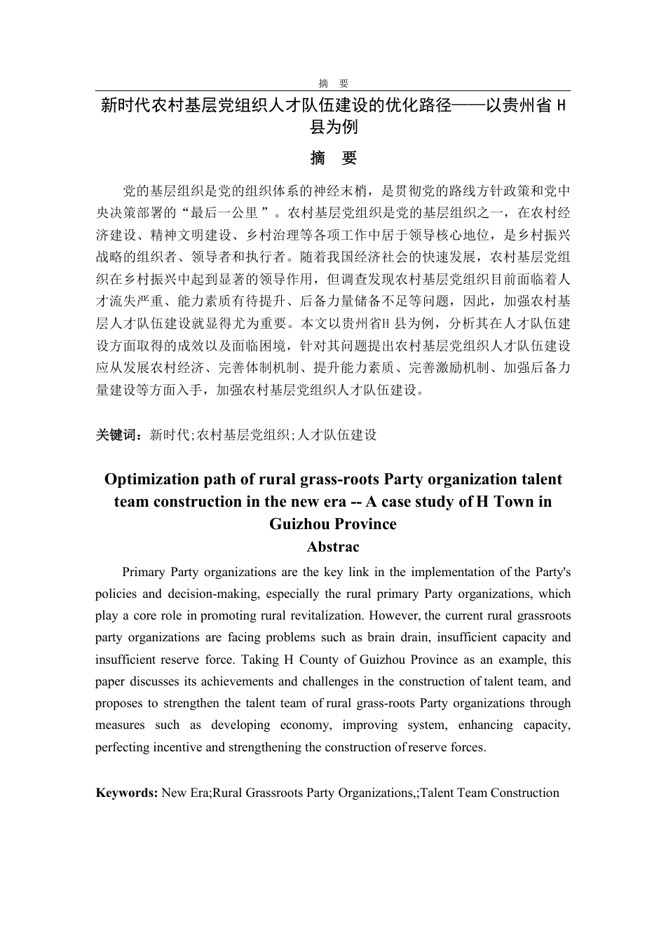 25年WP政治学与行政学 新时代下农村基层党组织人才队伍建设的优化路径——以贵州省H县为例26.5-AI7.31-约13795字符.pdf_第2页