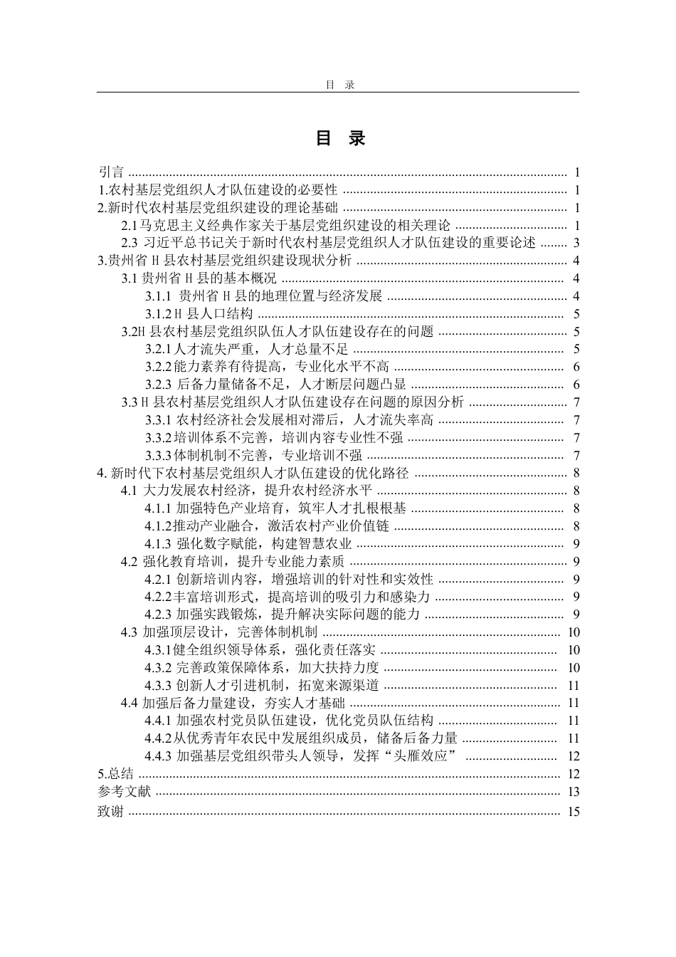 25年WP政治学与行政学 新时代下农村基层党组织人才队伍建设的优化路径——以贵州省H县为例26.5-AI7.31-约13795字符.pdf_第3页