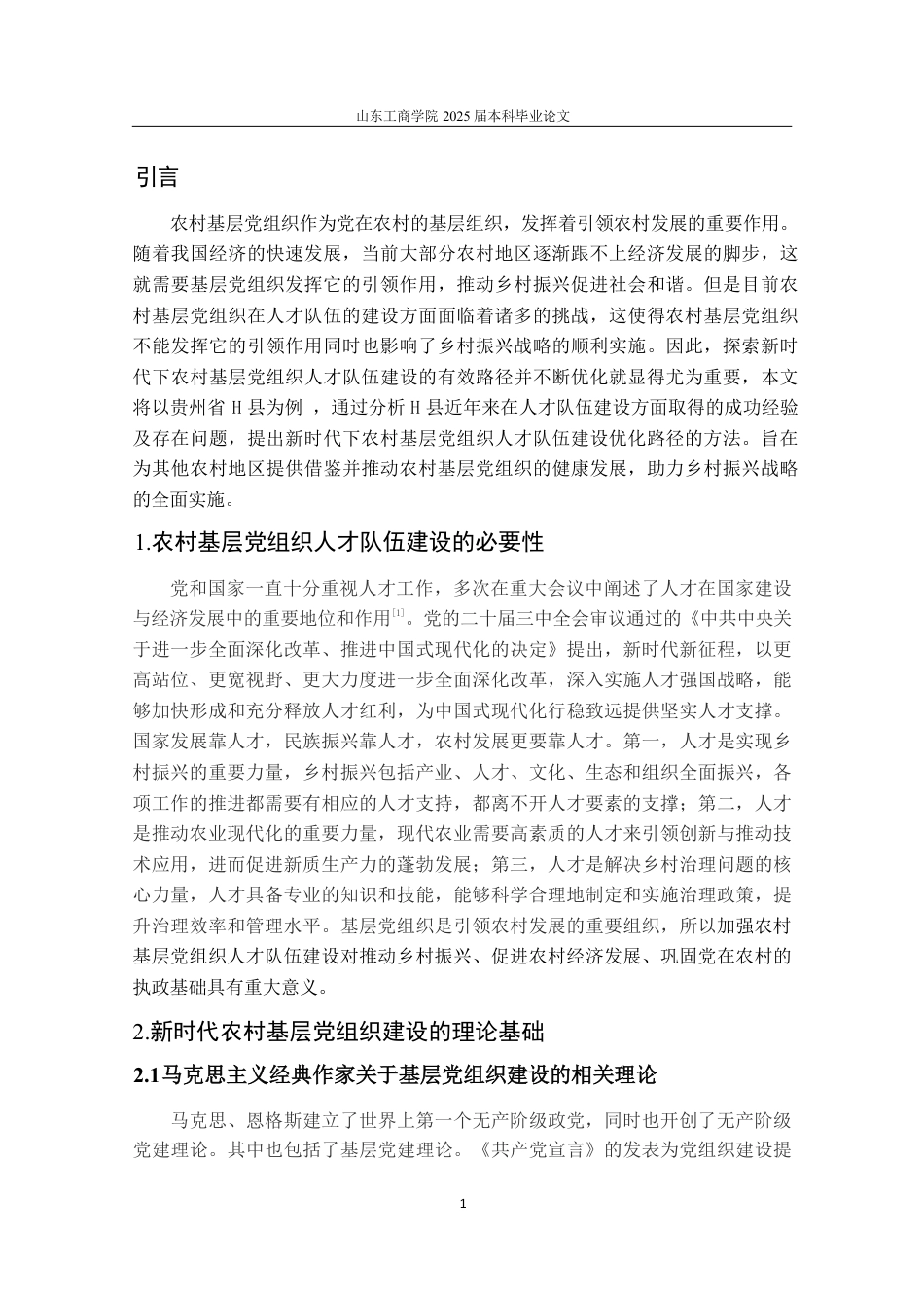 25年WP政治学与行政学 新时代下农村基层党组织人才队伍建设的优化路径——以贵州省H县为例26.5-AI7.31-约13795字符.pdf_第4页