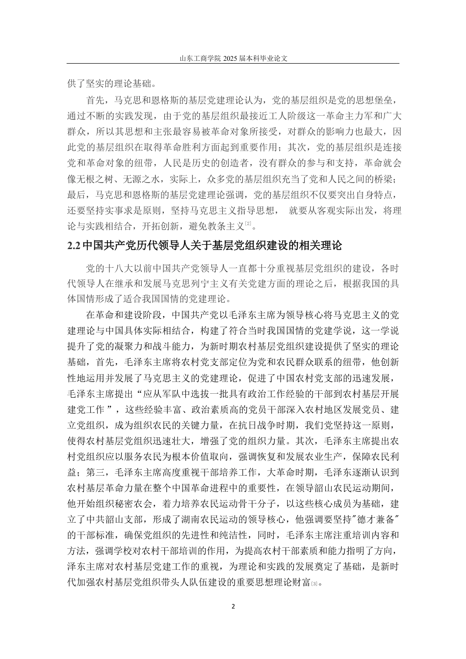 25年WP政治学与行政学 新时代下农村基层党组织人才队伍建设的优化路径——以贵州省H县为例26.5-AI7.31-约13795字符.pdf_第5页