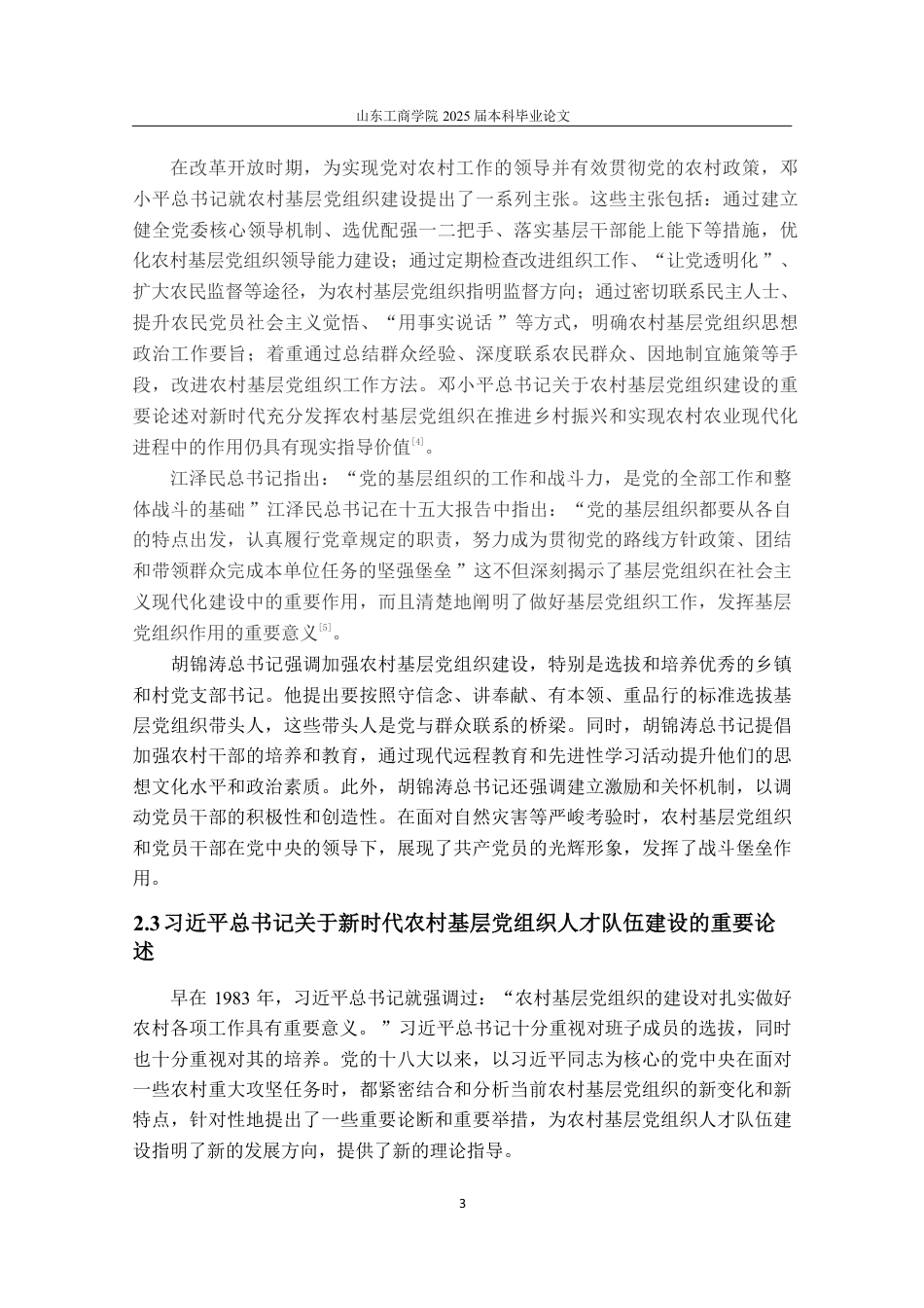 25年WP政治学与行政学 新时代下农村基层党组织人才队伍建设的优化路径——以贵州省H县为例26.5-AI7.31-约13795字符.pdf_第6页