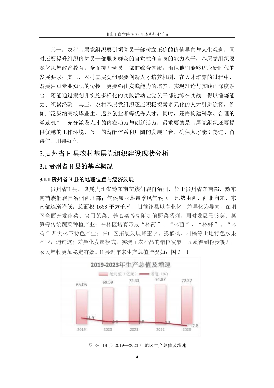 25年WP政治学与行政学 新时代下农村基层党组织人才队伍建设的优化路径——以贵州省H县为例26.5-AI7.31-约13795字符.pdf_第7页