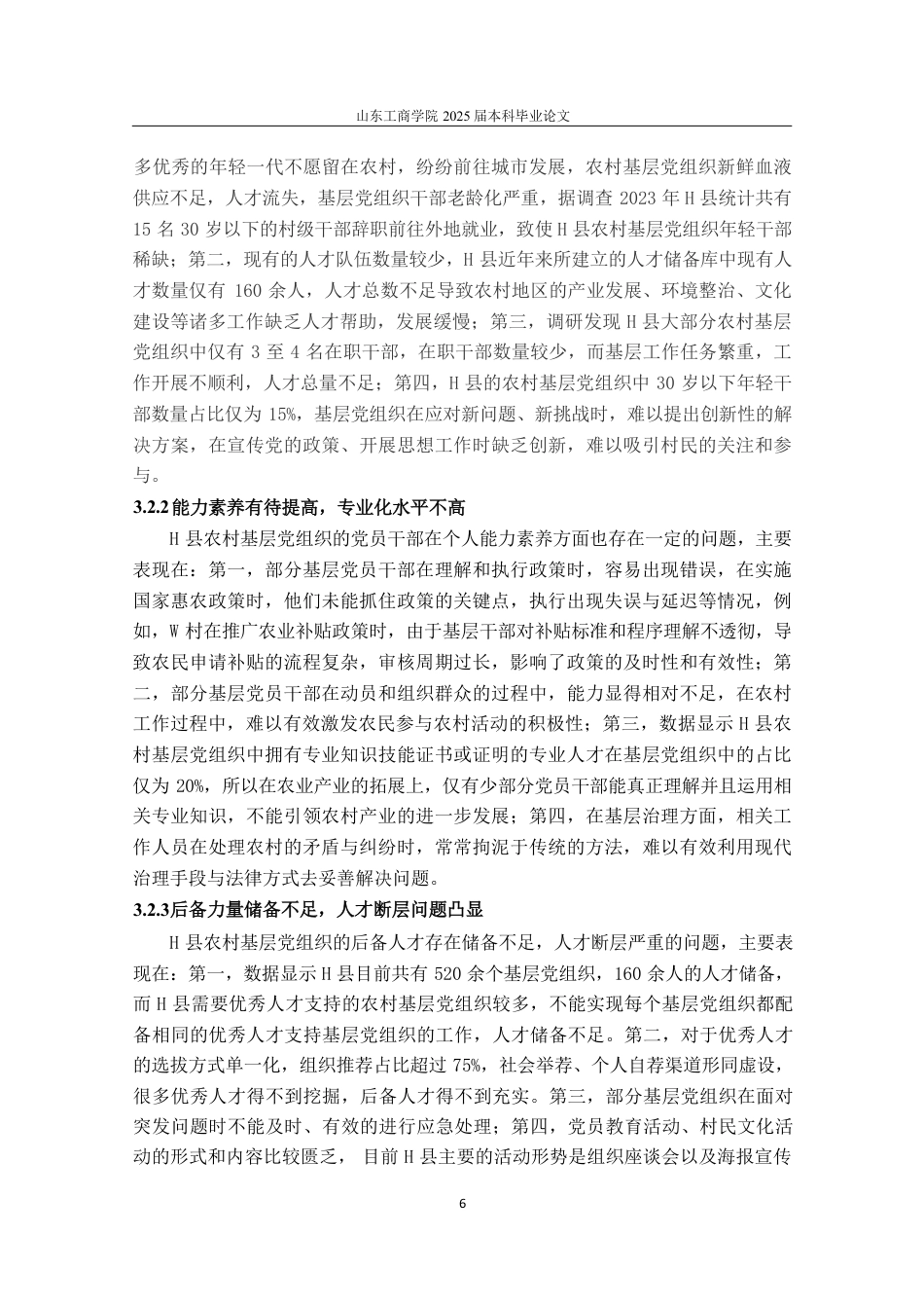 25年WP政治学与行政学 新时代下农村基层党组织人才队伍建设的优化路径——以贵州省H县为例26.5-AI7.31-约13795字符.pdf_第9页