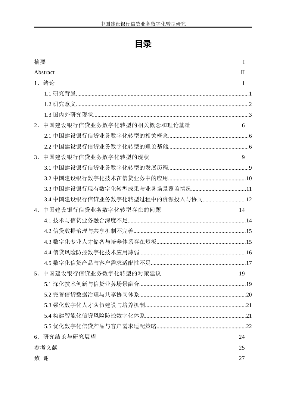 25年WP金融工程-中国建设银行信贷业务数字化转型研究8.670-21674.doc_第1页