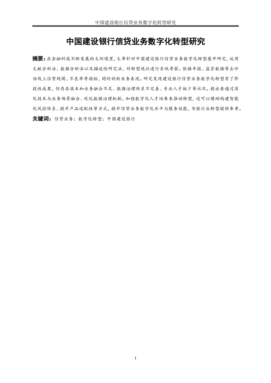 25年WP金融工程-中国建设银行信贷业务数字化转型研究8.670-21674.doc_第2页