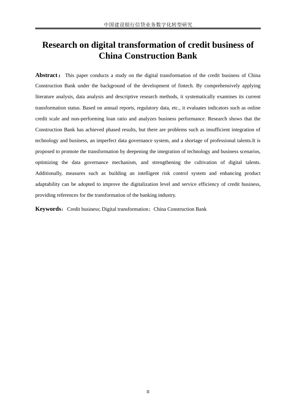 25年WP金融工程-中国建设银行信贷业务数字化转型研究8.670-21674.doc_第3页