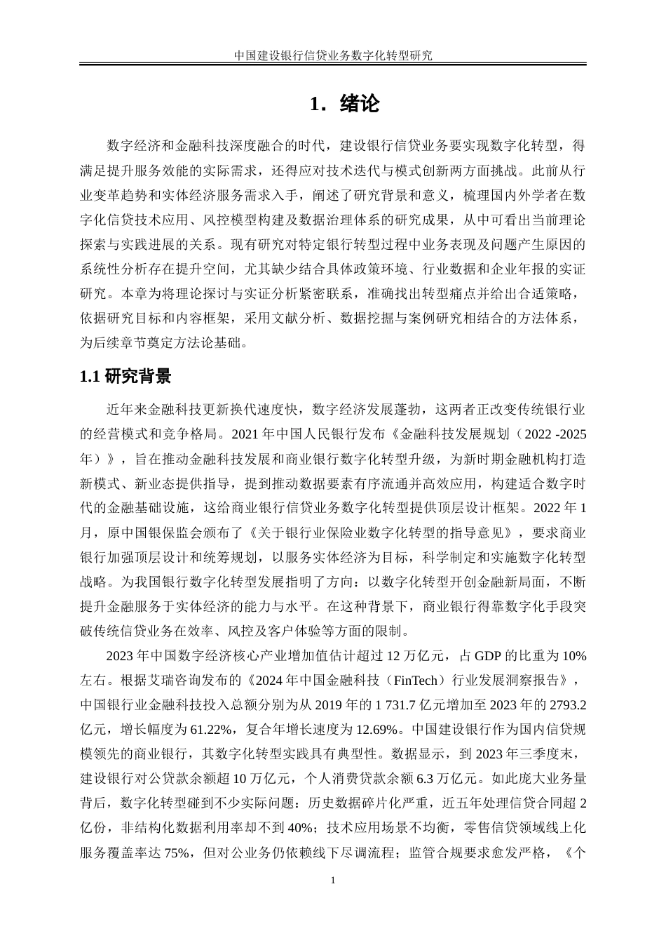 25年WP金融工程-中国建设银行信贷业务数字化转型研究8.670-21674.doc_第4页