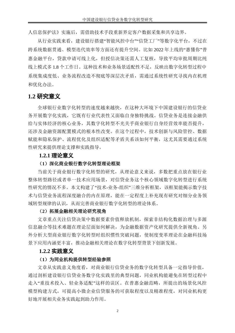 25年WP金融工程-中国建设银行信贷业务数字化转型研究8.670-21674.doc_第5页