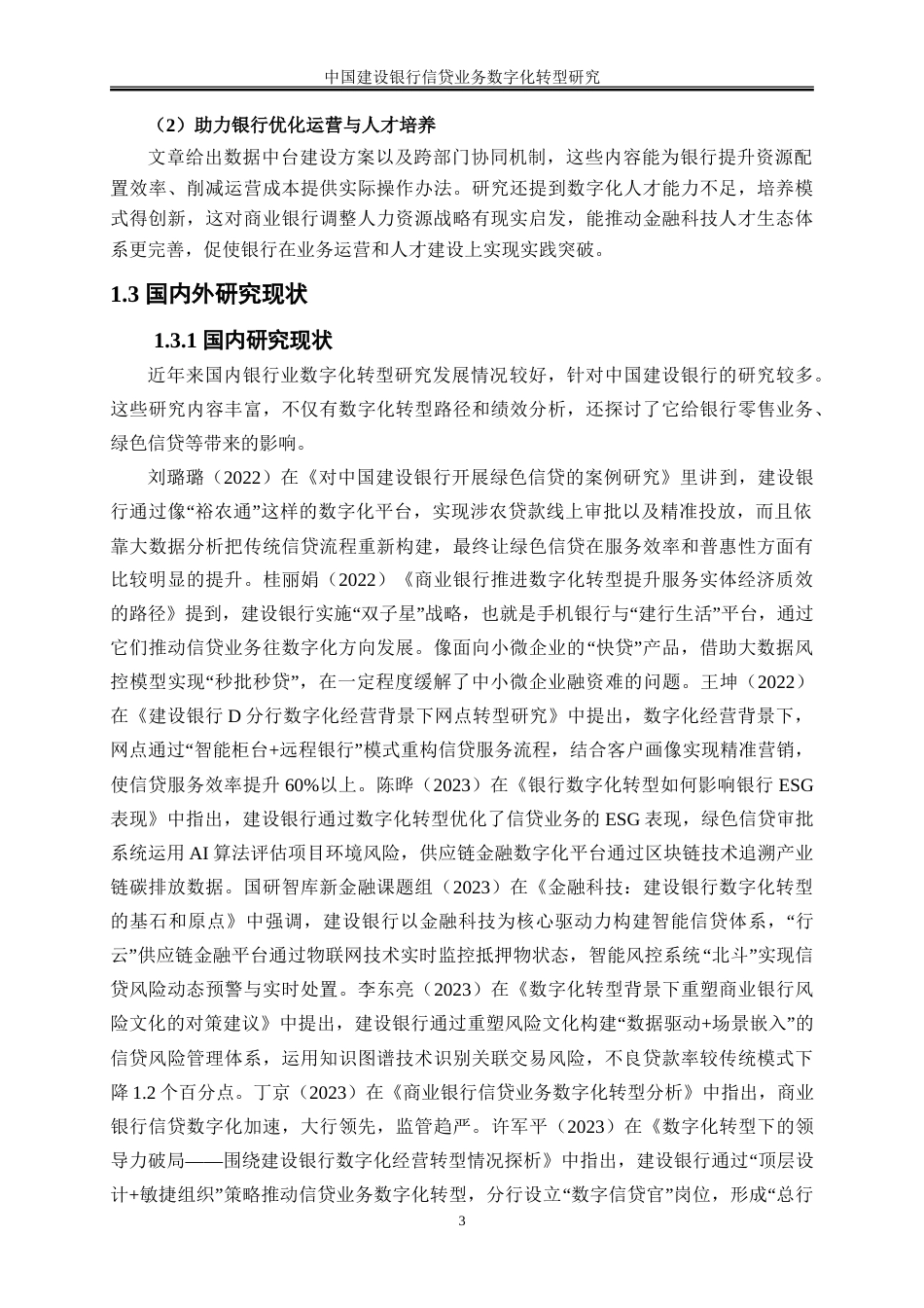 25年WP金融工程-中国建设银行信贷业务数字化转型研究8.670-21674.doc_第6页