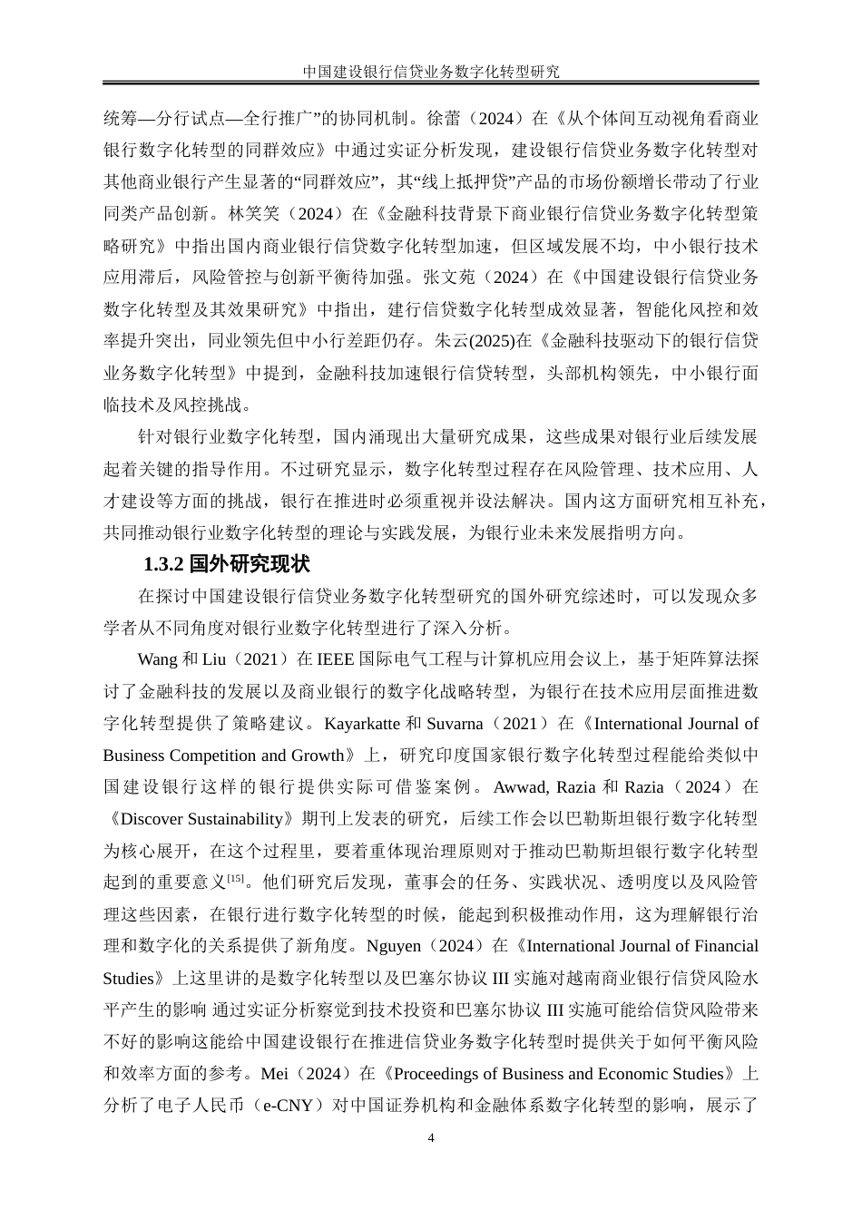 25年WP金融工程-中国建设银行信贷业务数字化转型研究8.670-21674.doc_第7页