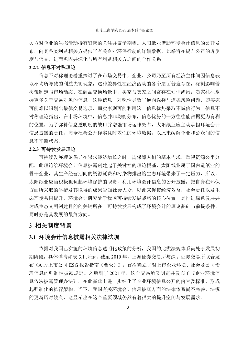 25年WP会计学 太阳纸业环境会计信息披露存在的问题及对策探究17.55-AI4.3-约19206字符.pdf_第10页