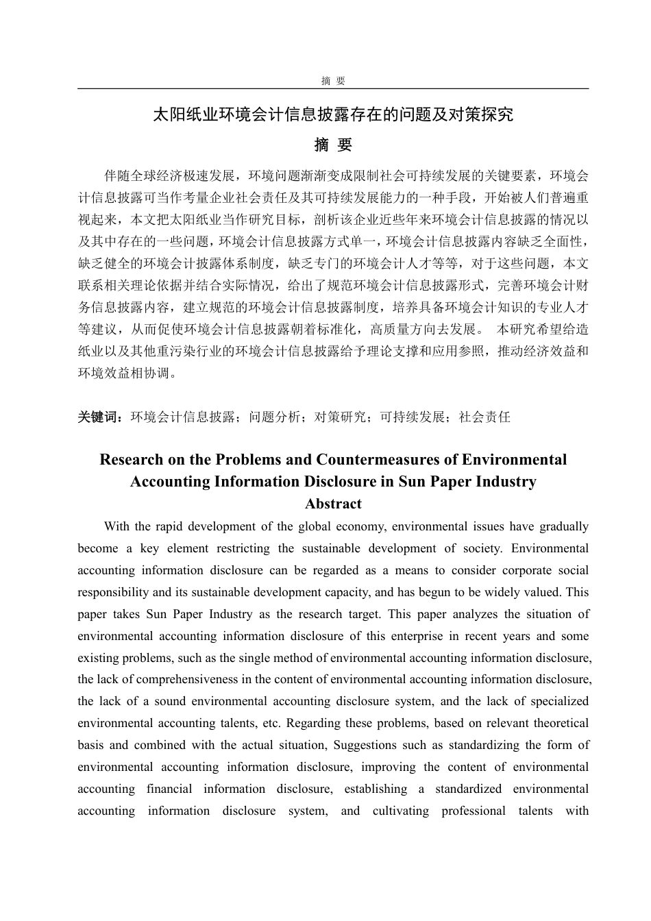 25年WP会计学 太阳纸业环境会计信息披露存在的问题及对策探究17.55-AI4.3-约19206字符.pdf_第2页