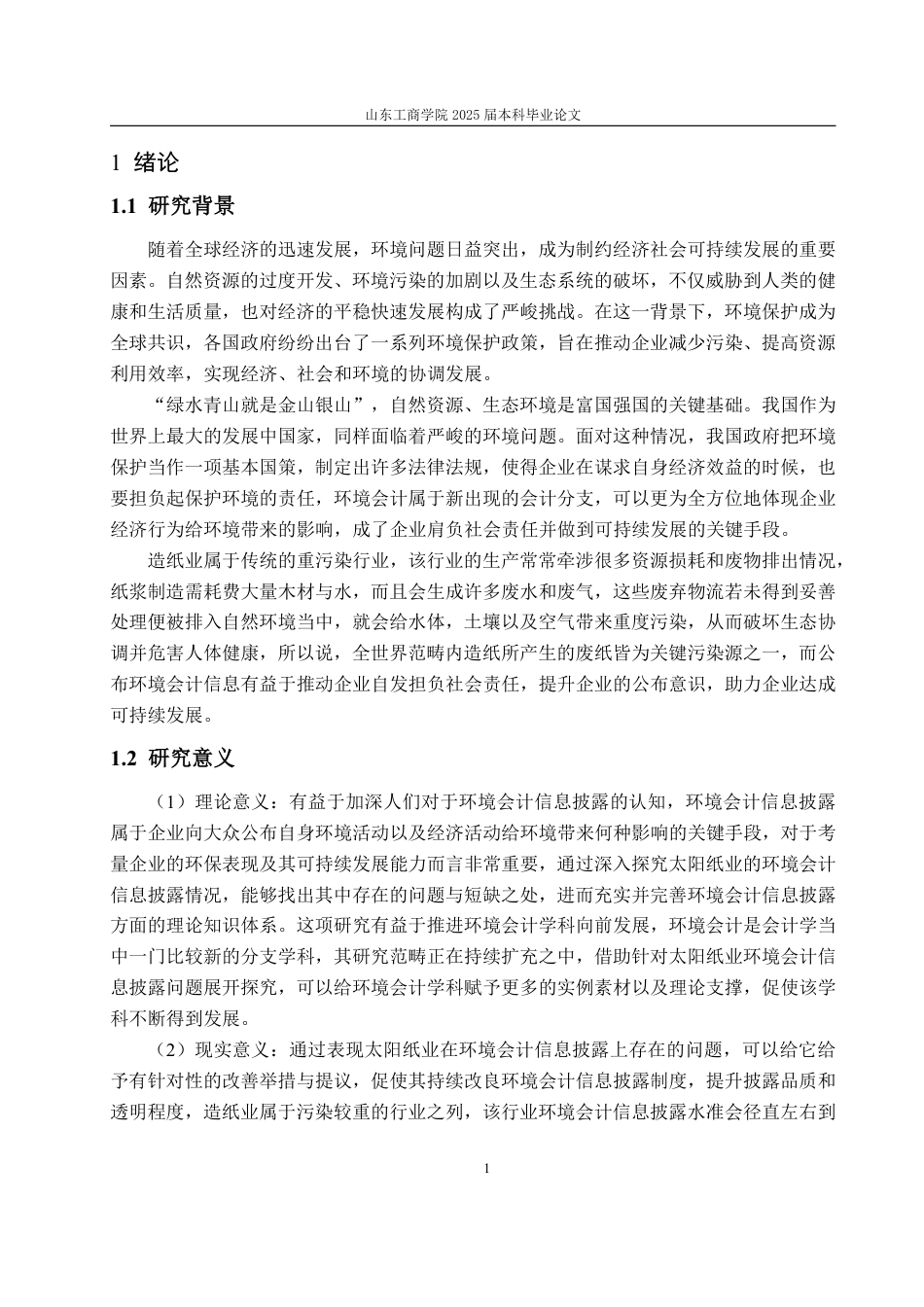 25年WP会计学 太阳纸业环境会计信息披露存在的问题及对策探究17.55-AI4.3-约19206字符.pdf_第6页