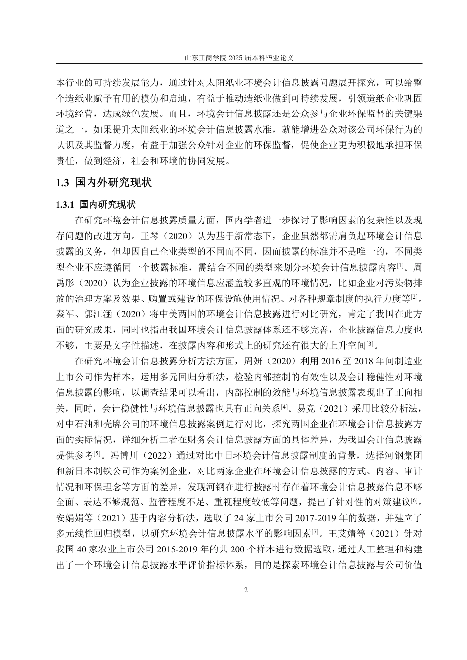 25年WP会计学 太阳纸业环境会计信息披露存在的问题及对策探究17.55-AI4.3-约19206字符.pdf_第7页