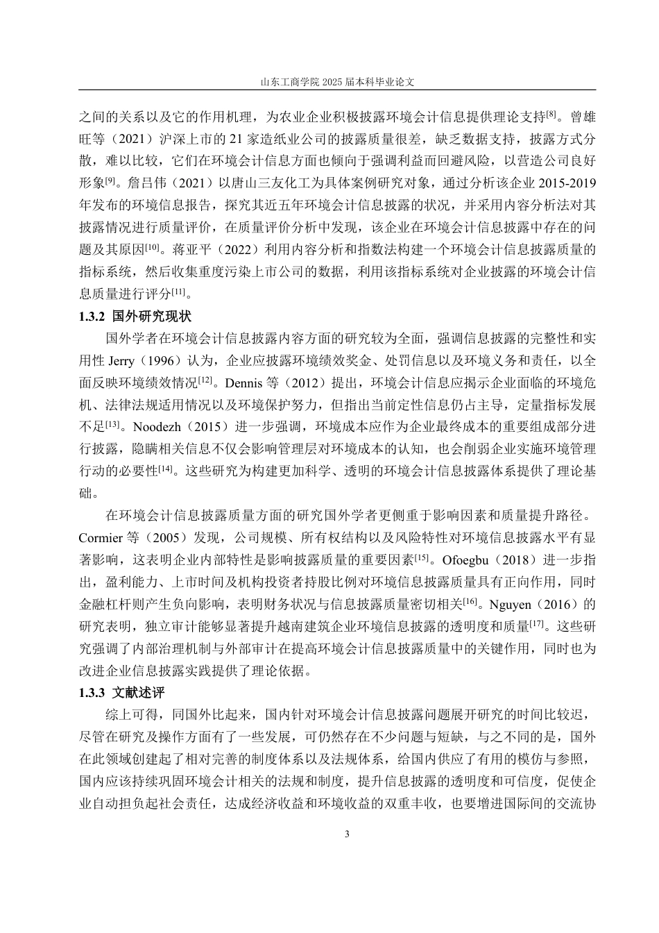 25年WP会计学 太阳纸业环境会计信息披露存在的问题及对策探究17.55-AI4.3-约19206字符.pdf_第8页