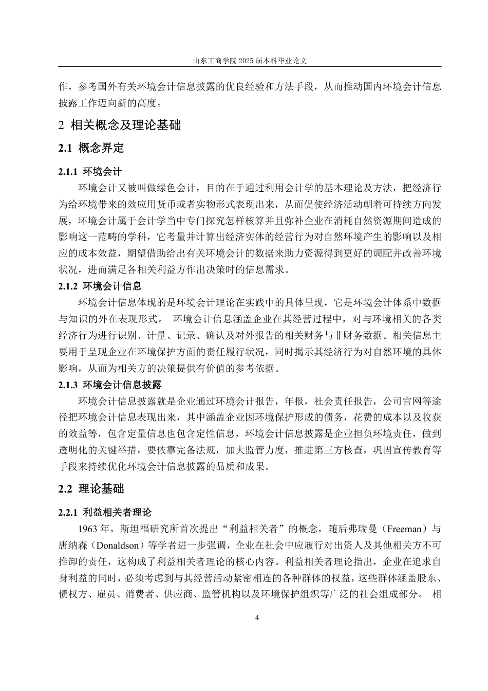 25年WP会计学 太阳纸业环境会计信息披露存在的问题及对策探究17.55-AI4.3-约19206字符.pdf_第9页