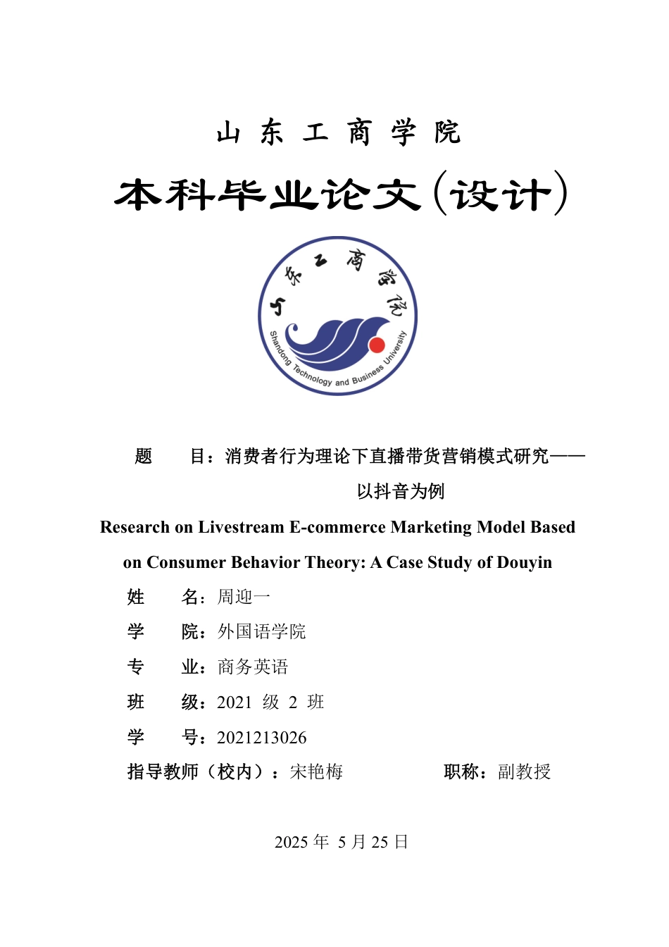 25年WP商务英语 消费者行为理论下直播带货营销模式研究——以抖音为例0.8-AI10.96-约37170字符.pdf_第1页