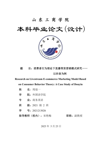 25年WP商务英语 消费者行为理论下直播带货营销模式研究——以抖音为例0.8-AI10.96-约37170字符.pdf