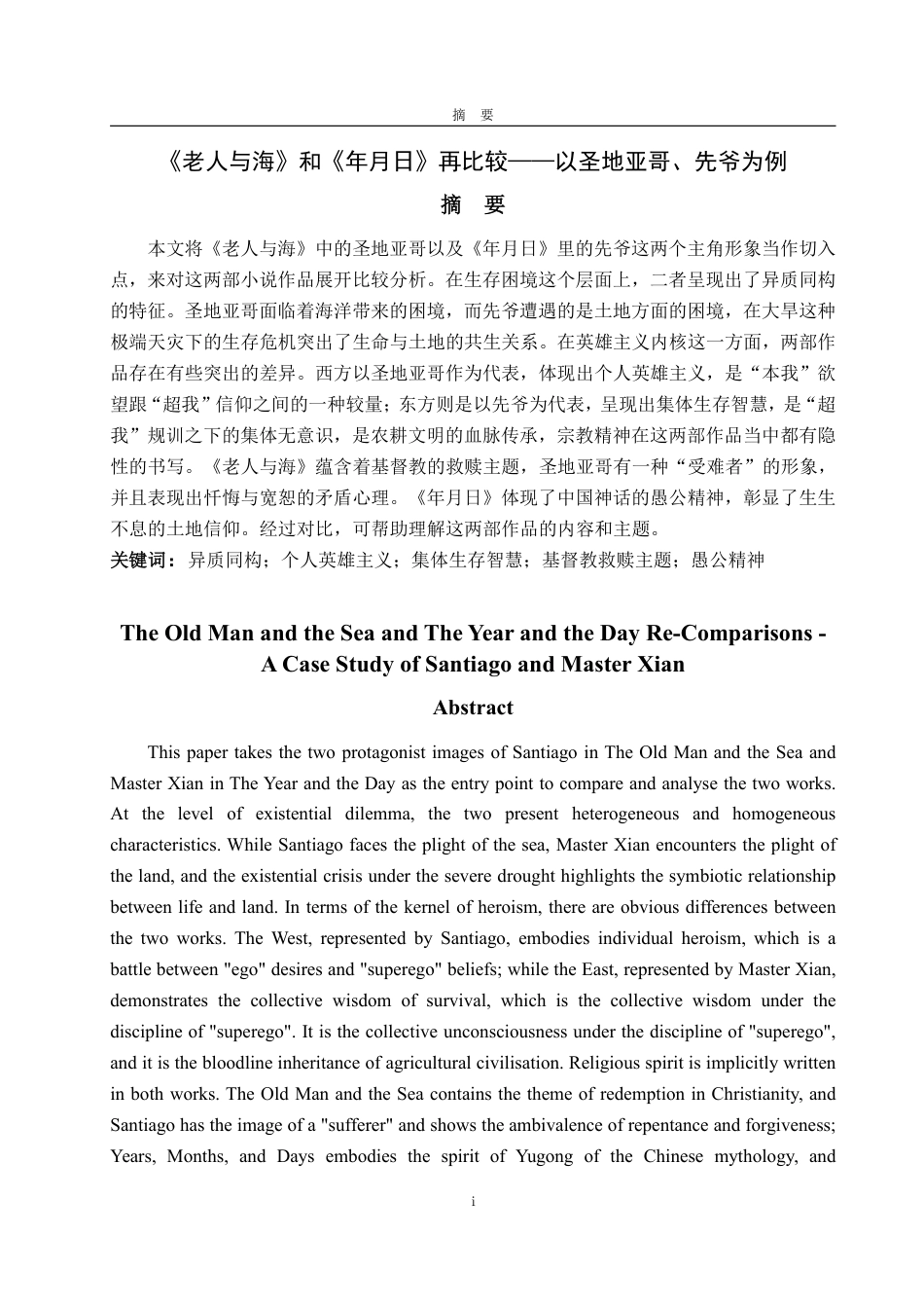 25年WP汉语言文学 老人与海》和《年月日》再比较——以圣地亚哥、先爷为例-约12997字符.pdf_第2页