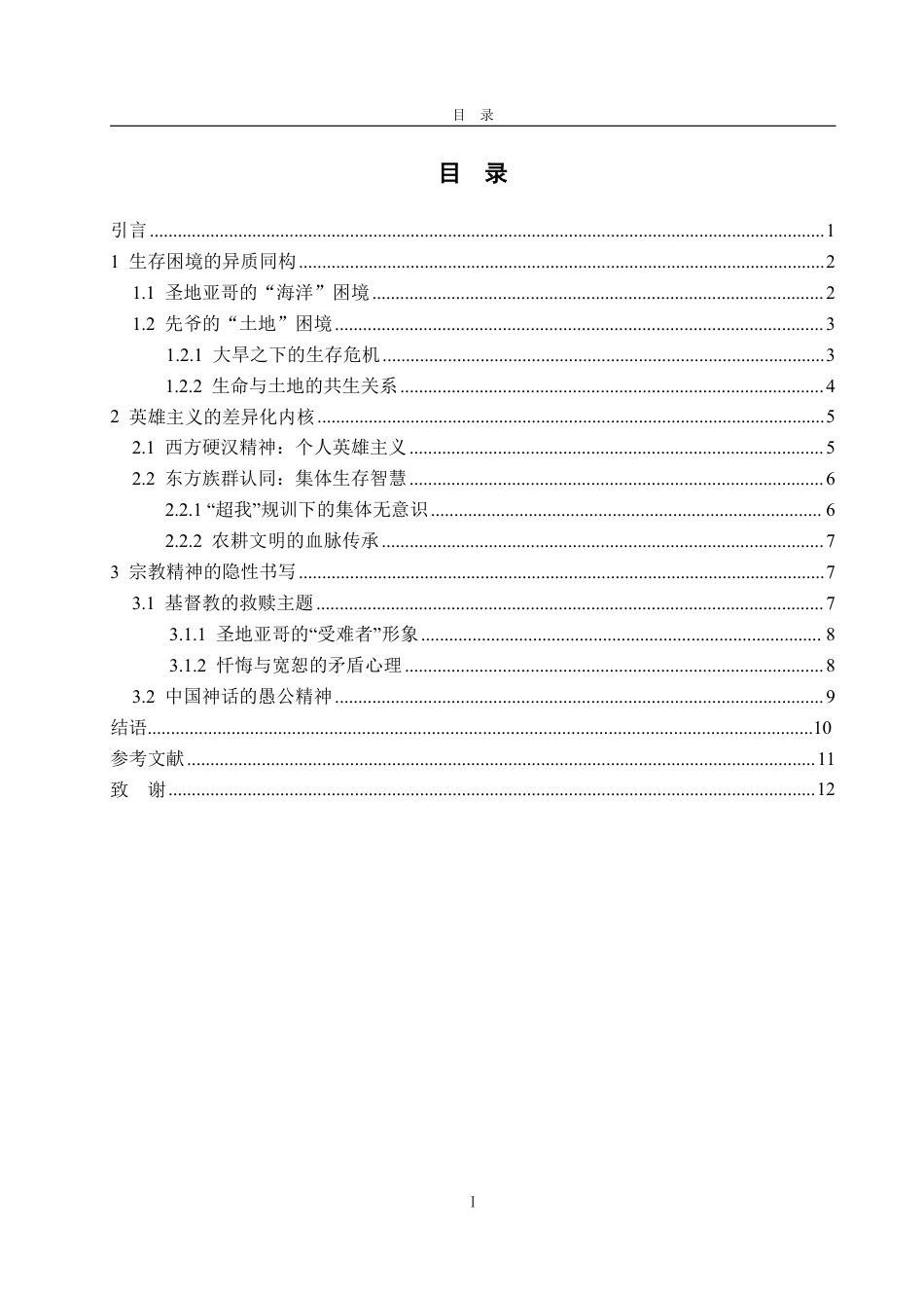 25年WP汉语言文学 老人与海》和《年月日》再比较——以圣地亚哥、先爷为例-约12997字符.pdf_第4页