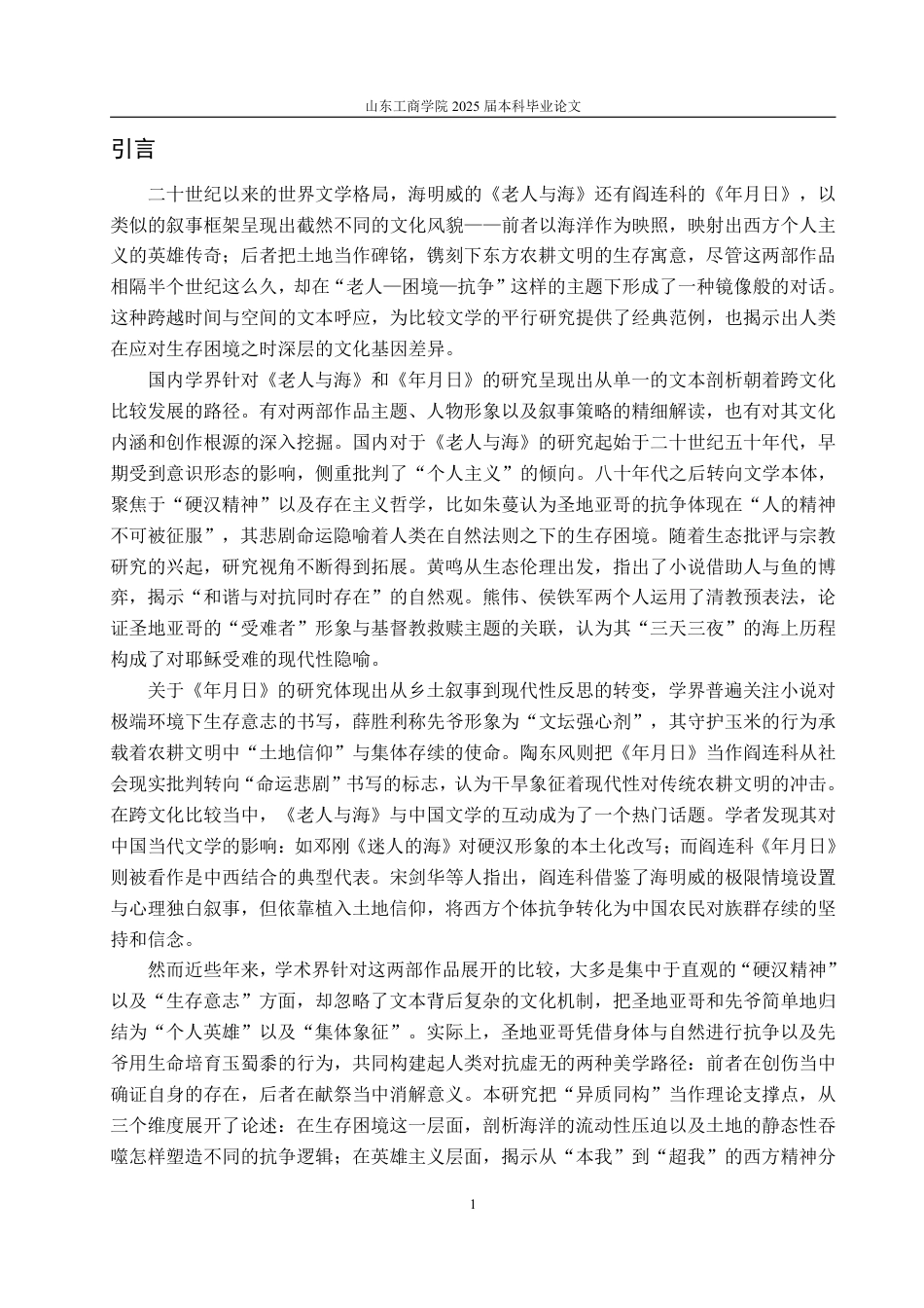 25年WP汉语言文学 老人与海》和《年月日》再比较——以圣地亚哥、先爷为例-约12997字符.pdf_第5页