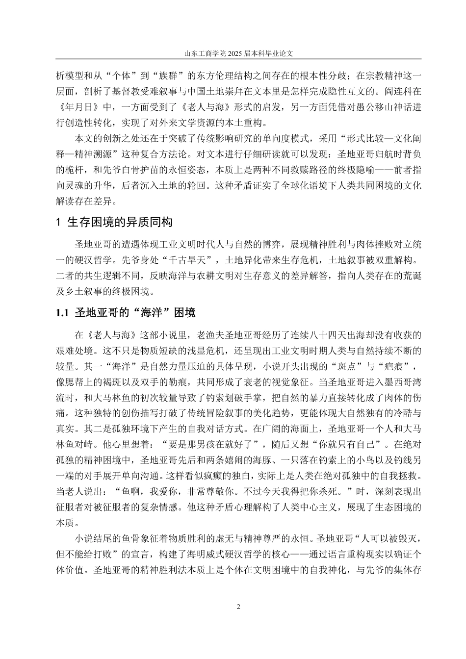 25年WP汉语言文学 老人与海》和《年月日》再比较——以圣地亚哥、先爷为例-约12997字符.pdf_第6页