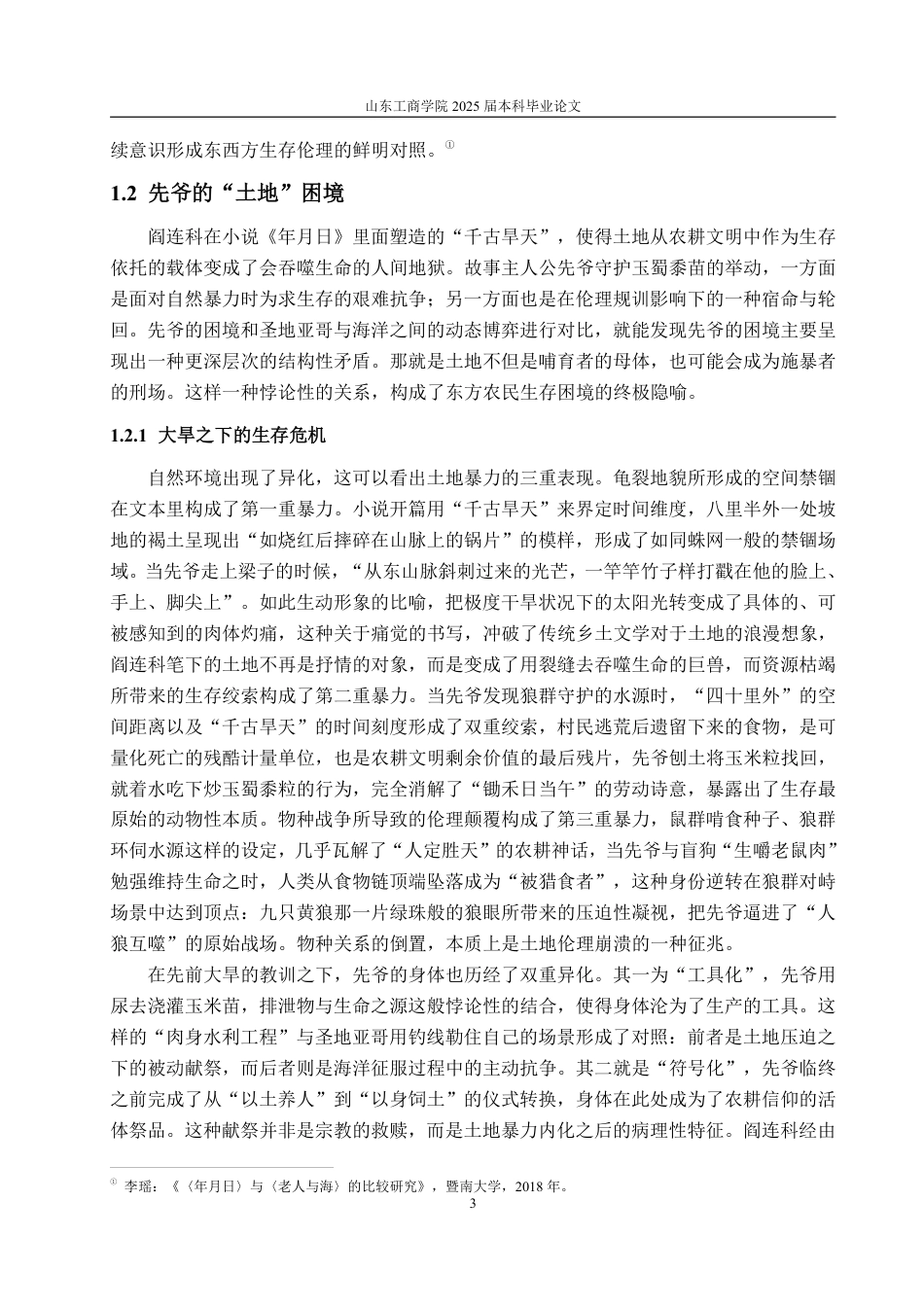 25年WP汉语言文学 老人与海》和《年月日》再比较——以圣地亚哥、先爷为例-约12997字符.pdf_第7页
