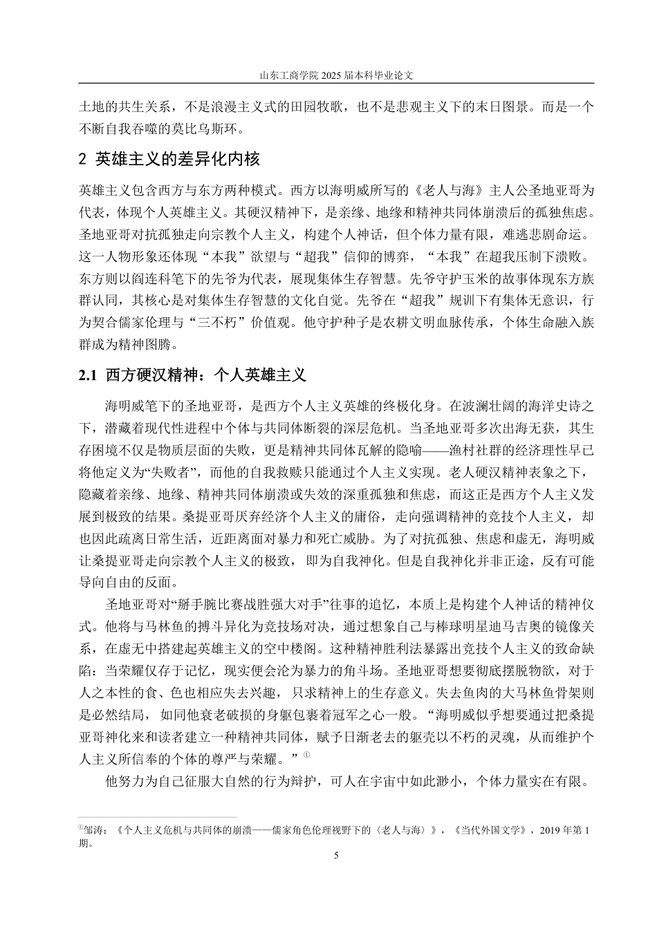 25年WP汉语言文学 老人与海》和《年月日》再比较——以圣地亚哥、先爷为例-约12997字符.pdf_第9页
