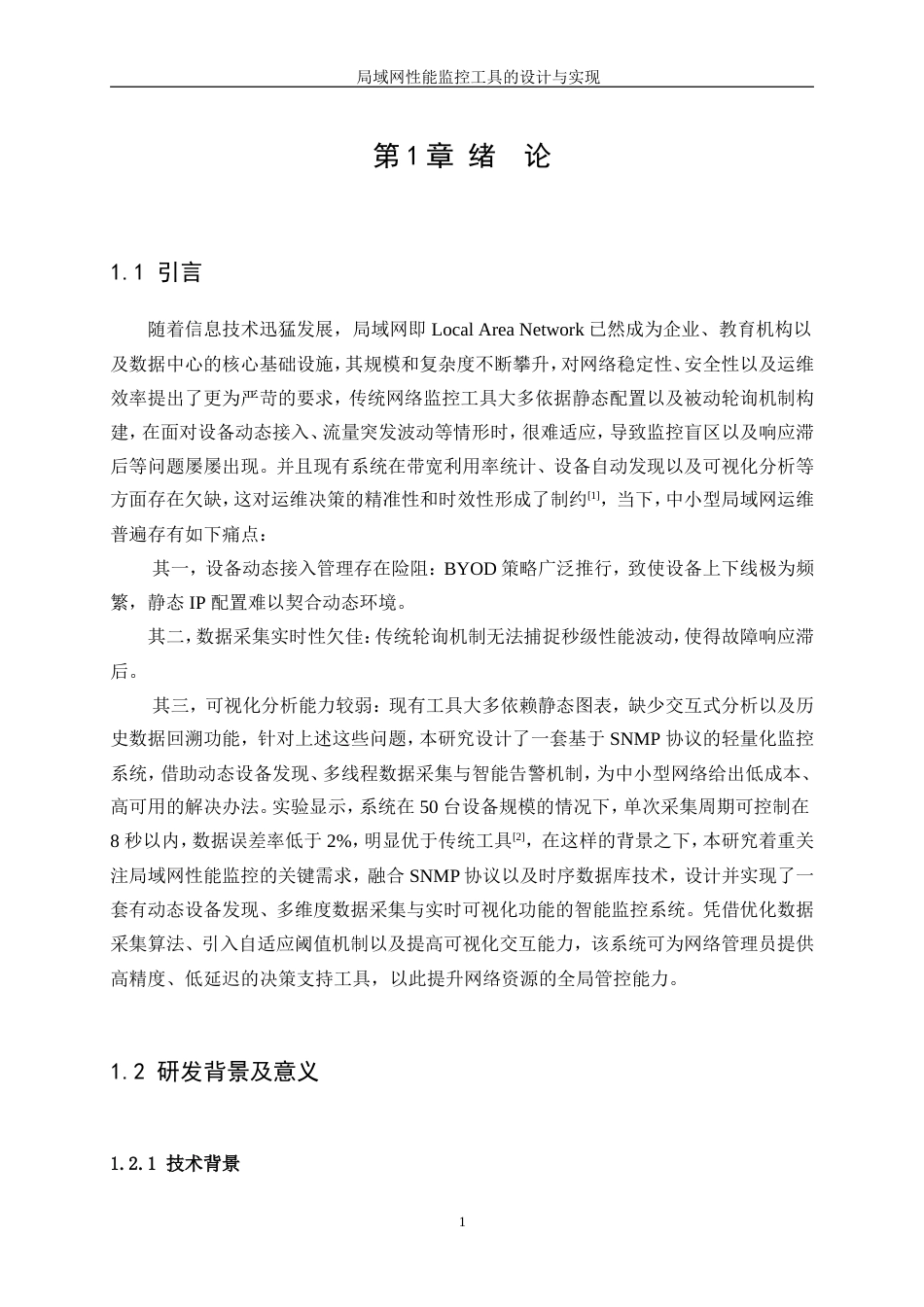 25年WP网络工程-局域网性能监控工具的设计与实现0-20067.docx_第5页