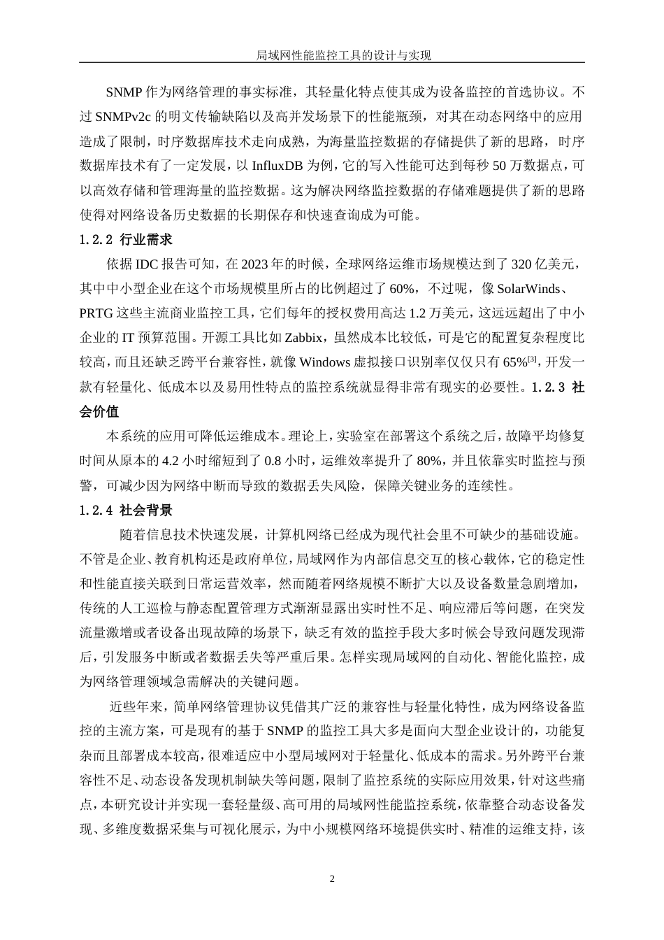 25年WP网络工程-局域网性能监控工具的设计与实现0-20067.docx_第6页