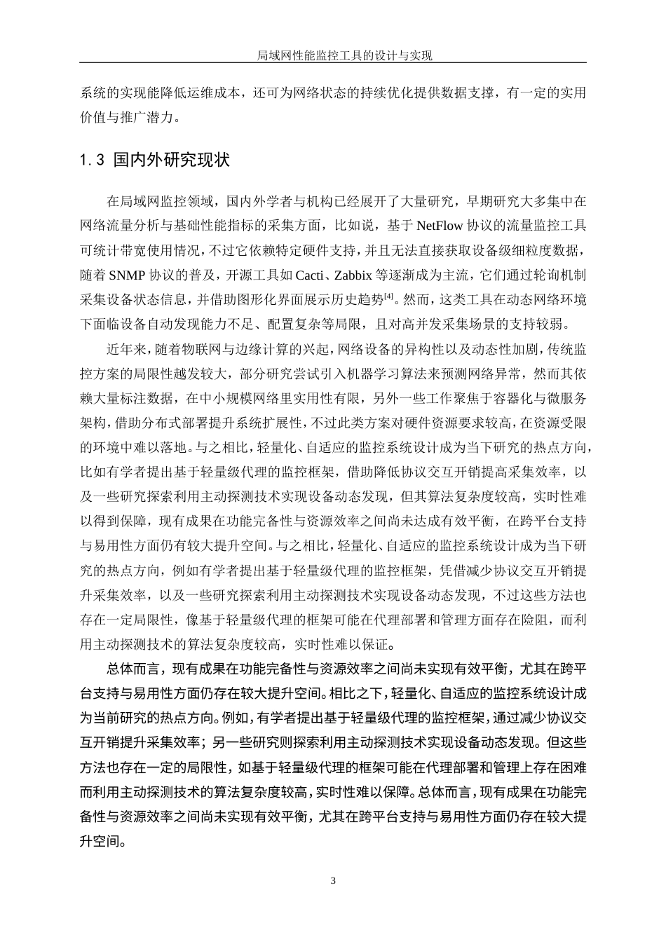 25年WP网络工程-局域网性能监控工具的设计与实现0-20067.docx_第7页