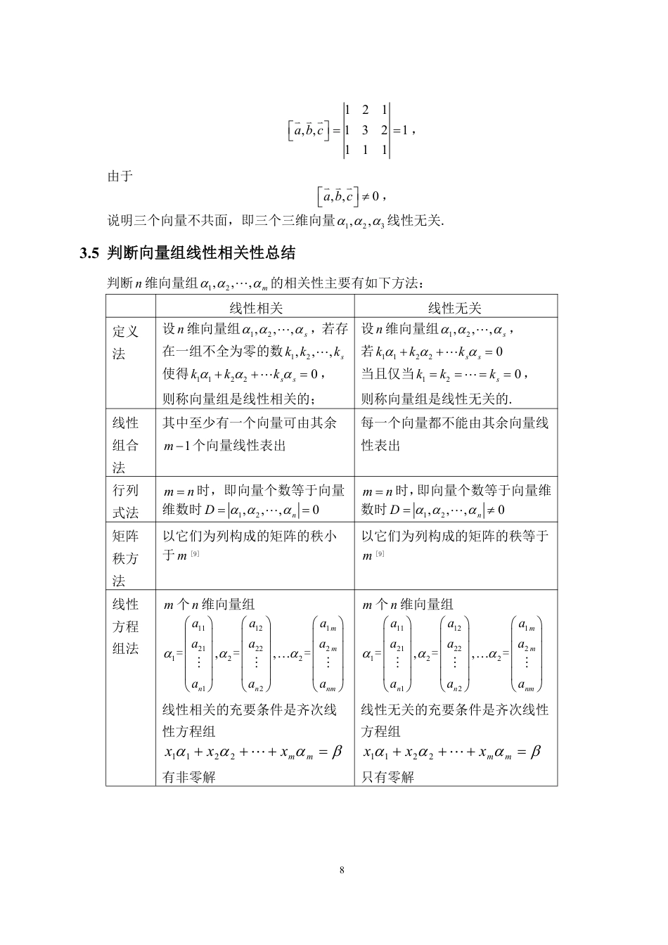 25年WP数学与应用数学 向量组线性相关性及其应用方面的研究21.7-AI5.64-约12371字符.pdf_第10页