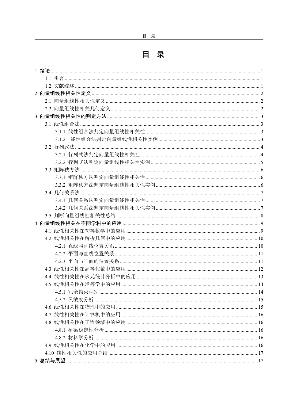 25年WP数学与应用数学 向量组线性相关性及其应用方面的研究21.7-AI5.64-约12371字符.pdf_第2页