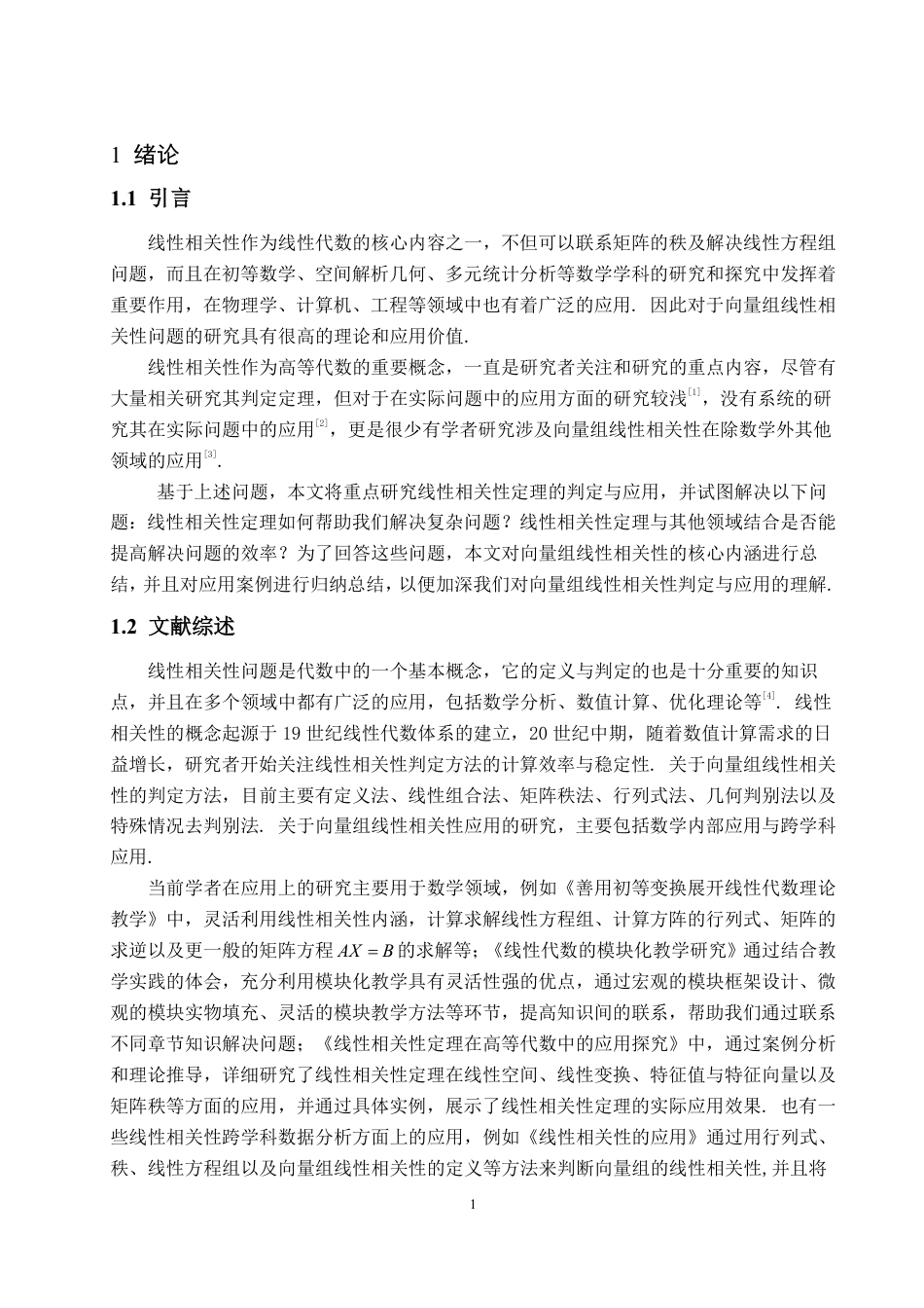 25年WP数学与应用数学 向量组线性相关性及其应用方面的研究21.7-AI5.64-约12371字符.pdf_第3页