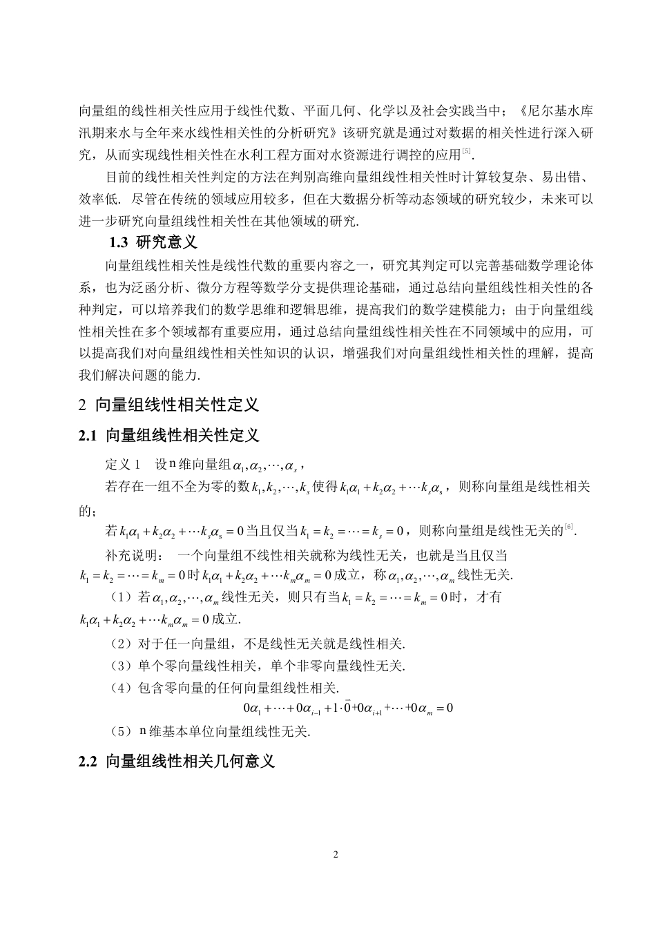25年WP数学与应用数学 向量组线性相关性及其应用方面的研究21.7-AI5.64-约12371字符.pdf_第4页