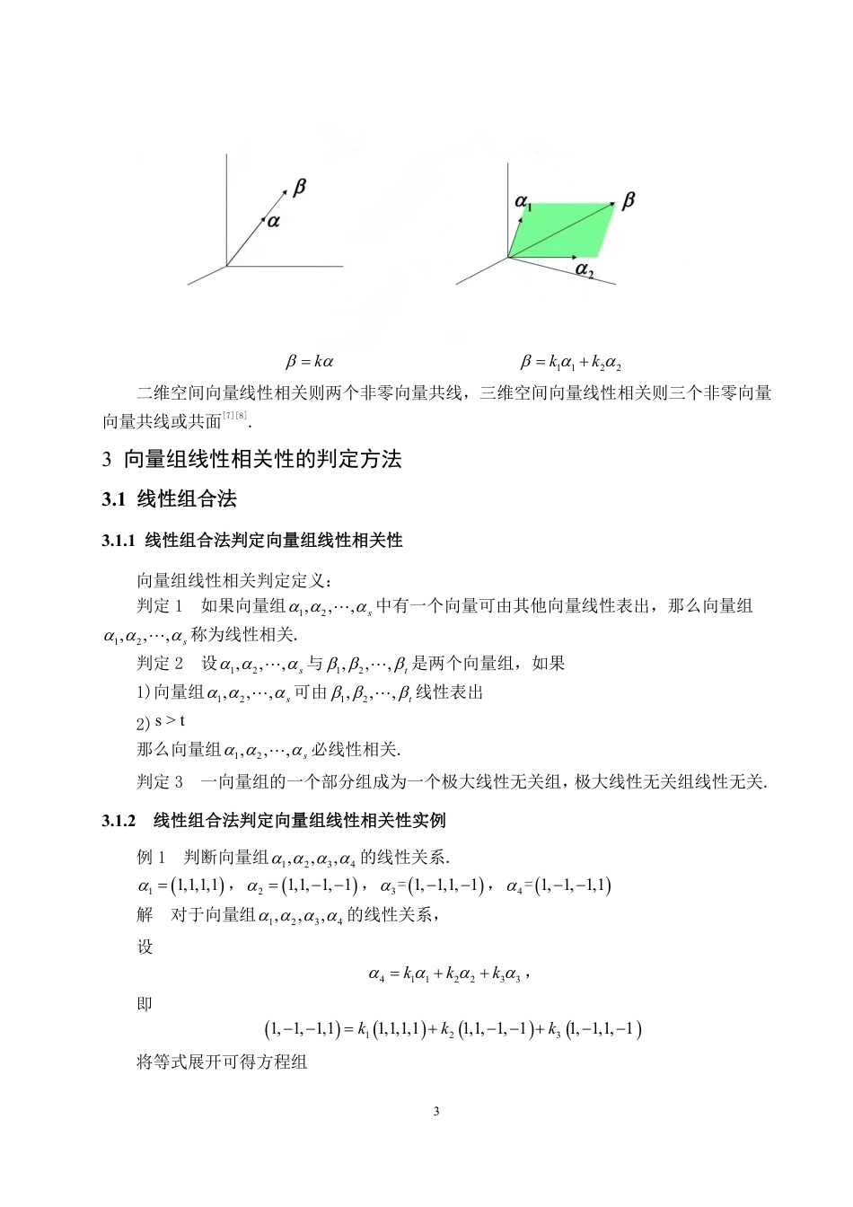 25年WP数学与应用数学 向量组线性相关性及其应用方面的研究21.7-AI5.64-约12371字符.pdf_第5页