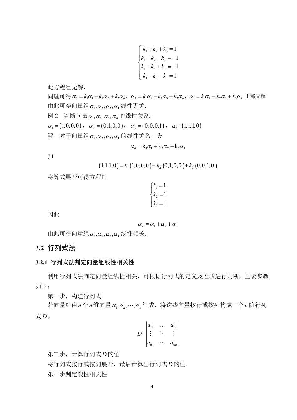 25年WP数学与应用数学 向量组线性相关性及其应用方面的研究21.7-AI5.64-约12371字符.pdf_第6页